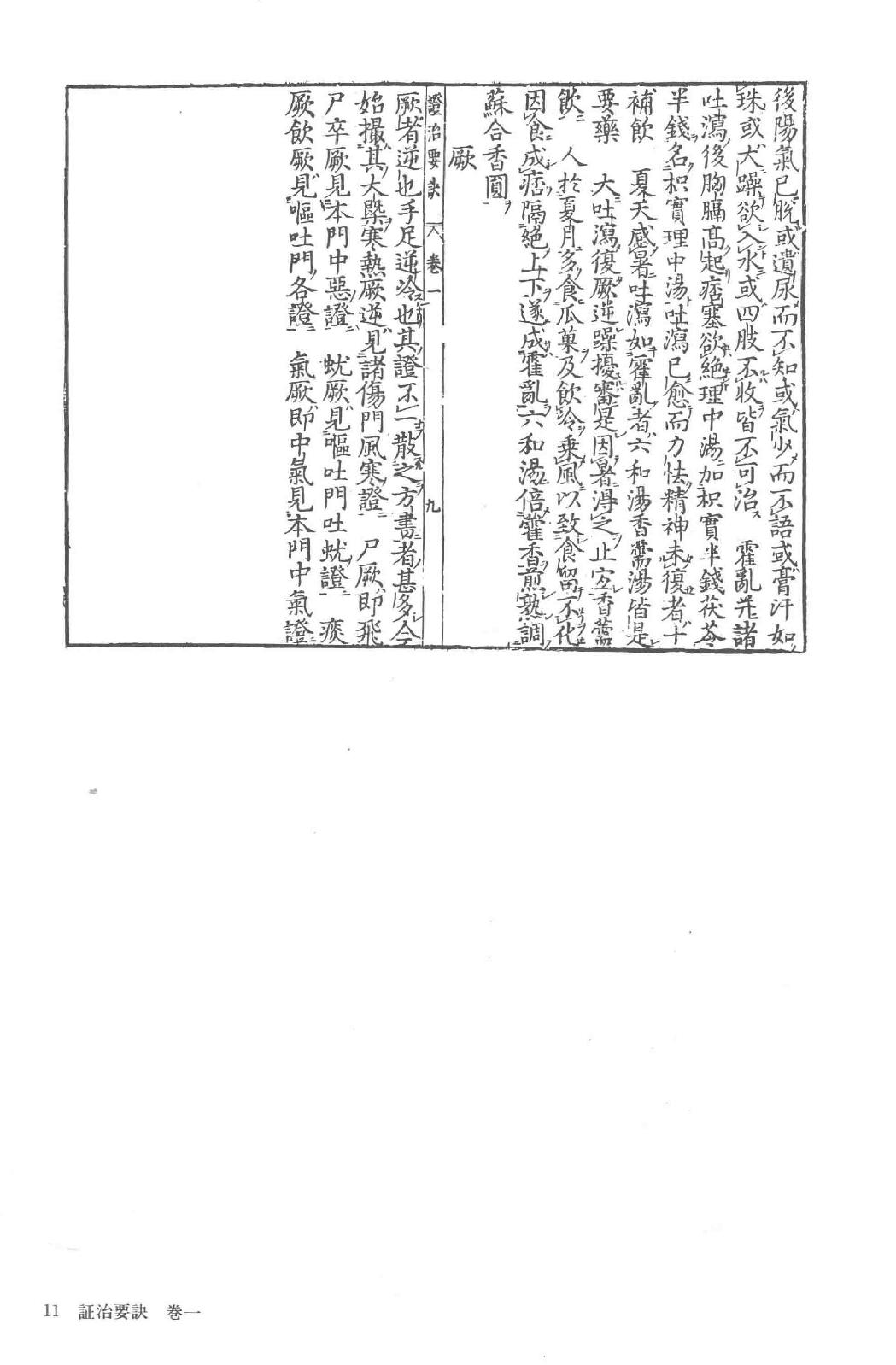 和刻汉籍医书集成 第7辑 证治要诀 证治类方.pdf_第18页