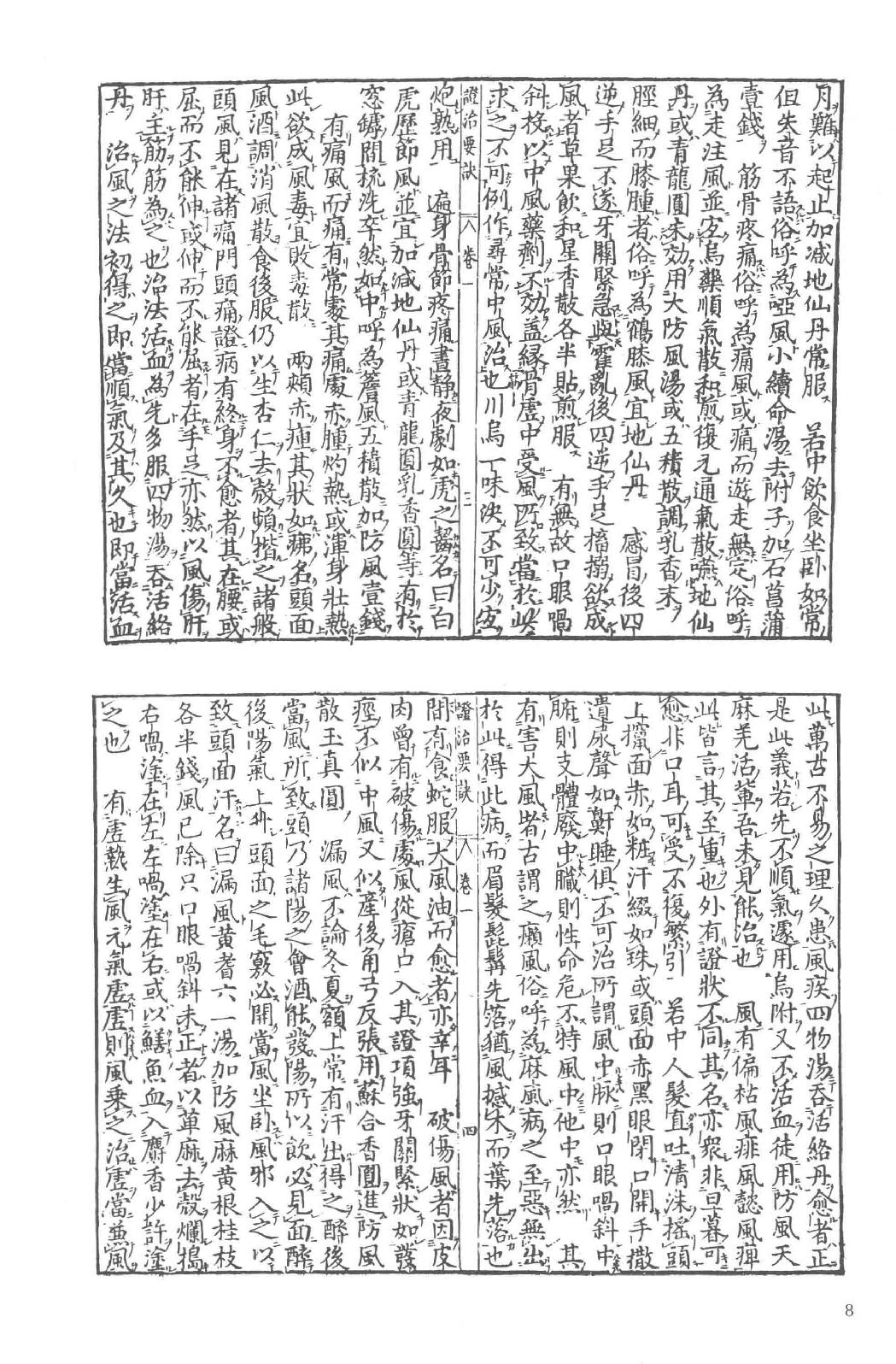 和刻汉籍医书集成 第7辑 证治要诀 证治类方.pdf_第15页