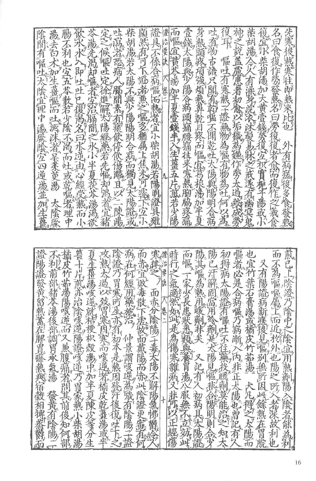 和刻汉籍医书集成 第7辑 证治要诀 证治类方.pdf_第23页