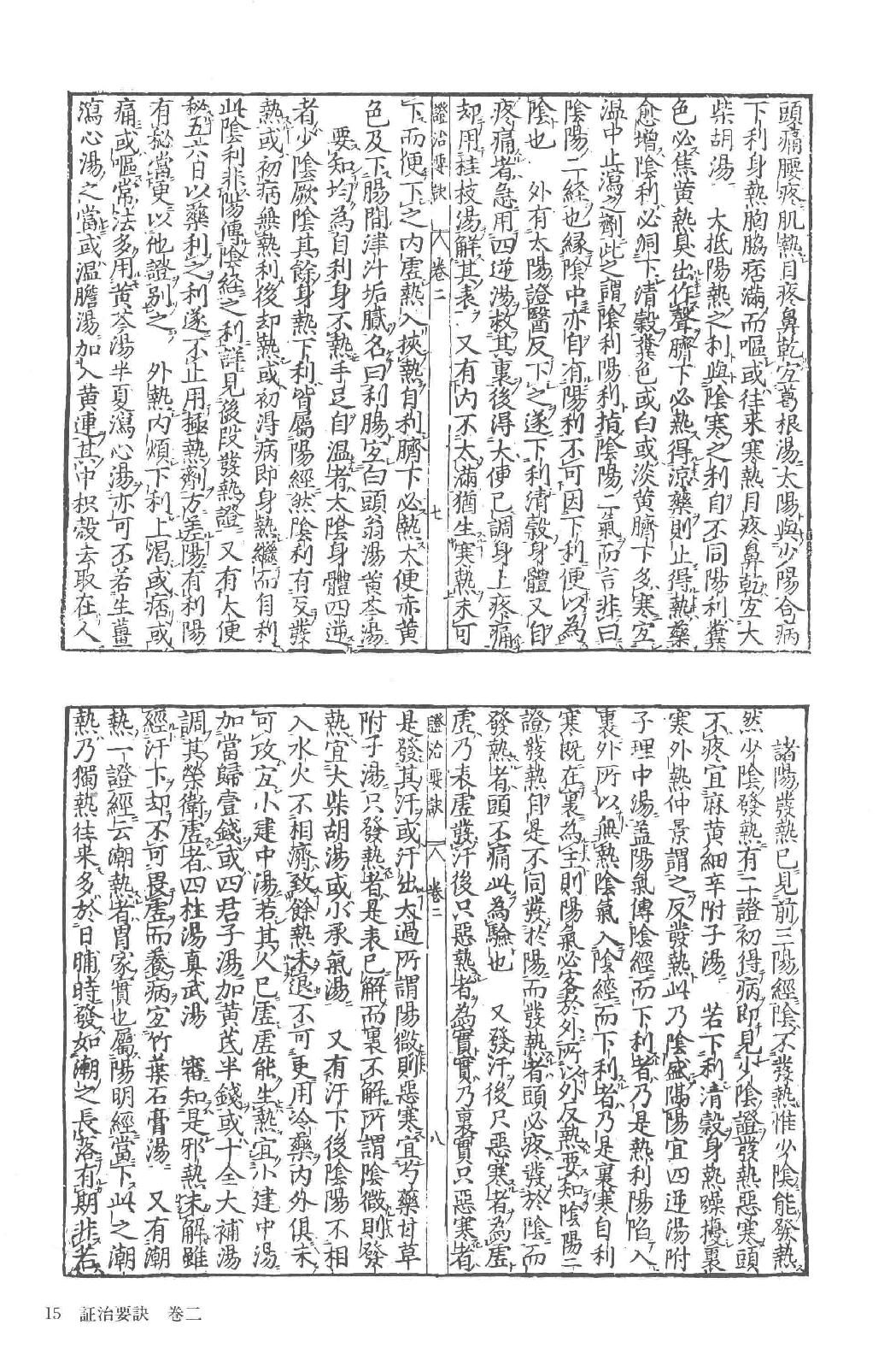 和刻汉籍医书集成 第7辑 证治要诀 证治类方.pdf_第22页