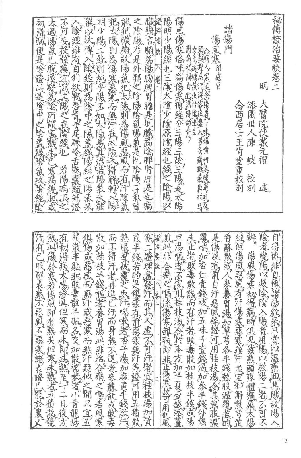 和刻汉籍医书集成 第7辑 证治要诀 证治类方.pdf_第19页