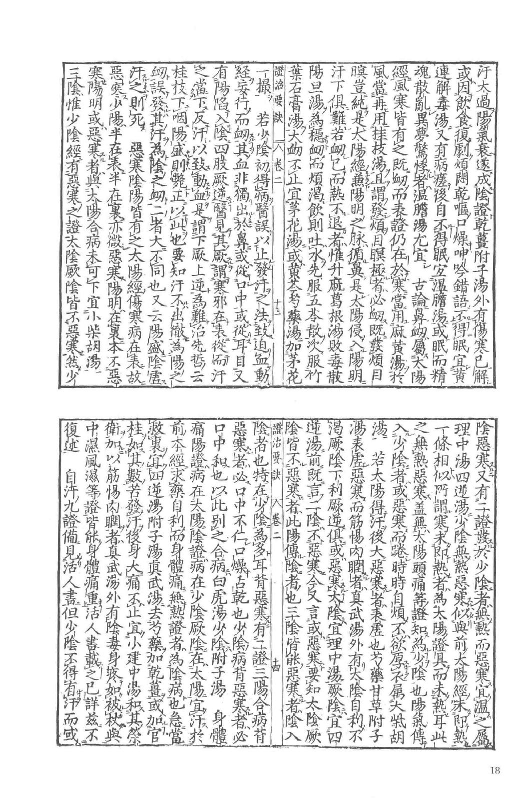 和刻汉籍医书集成 第7辑 证治要诀 证治类方.pdf_第25页