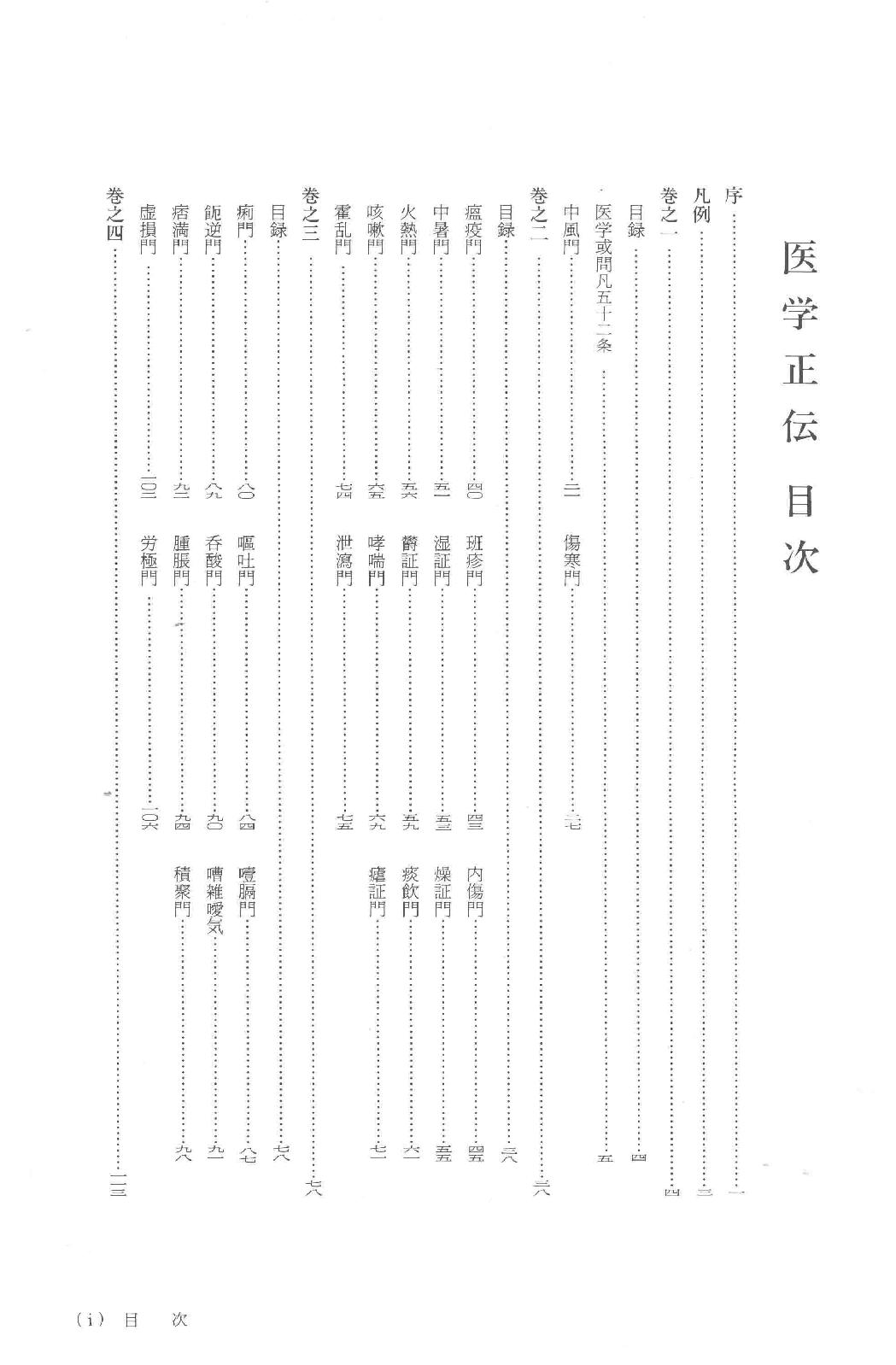 和刻汉籍医书集成 第8辑 医学正伝.pdf_第4页