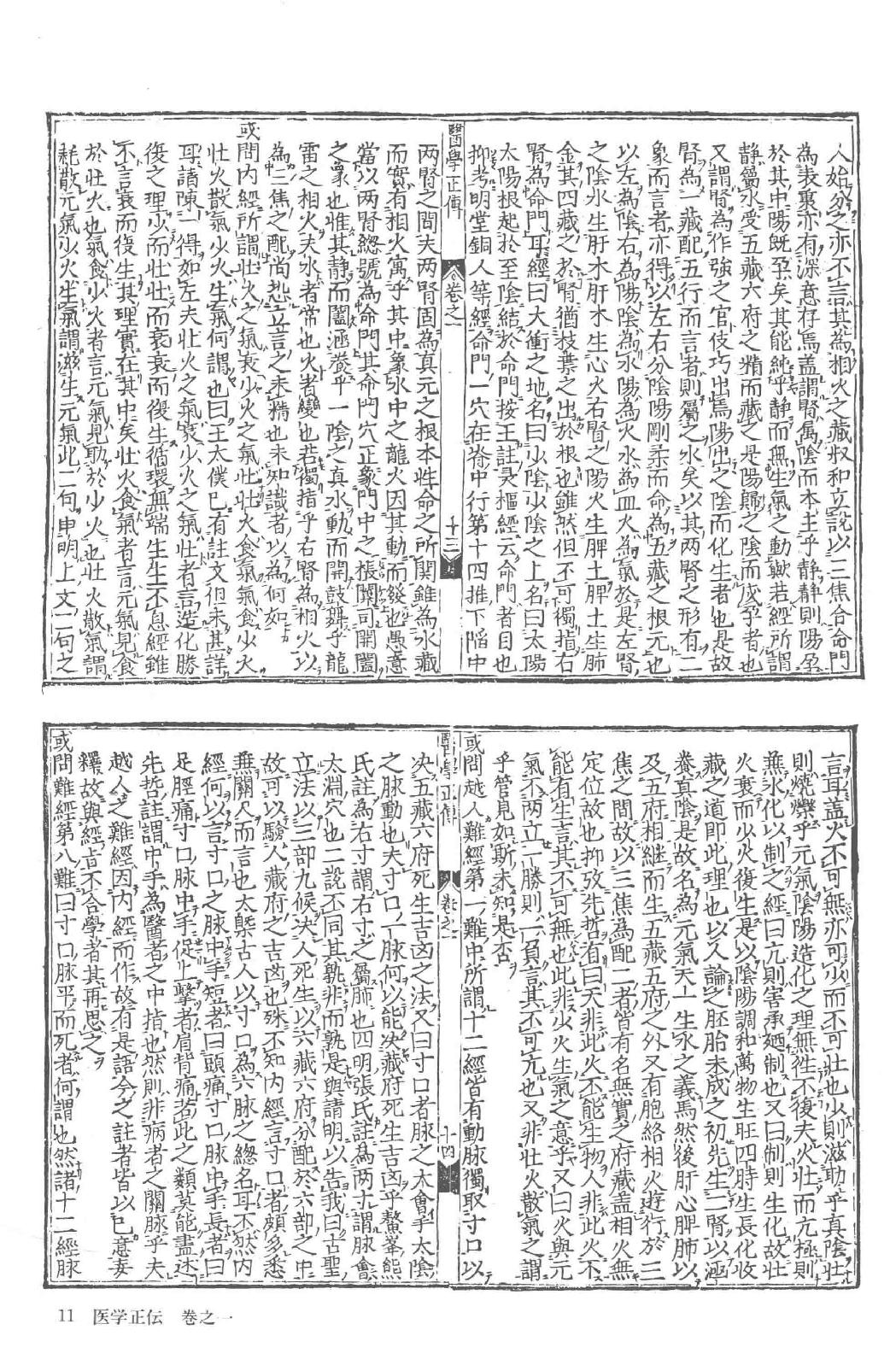 和刻汉籍医书集成 第8辑 医学正伝.pdf_第17页