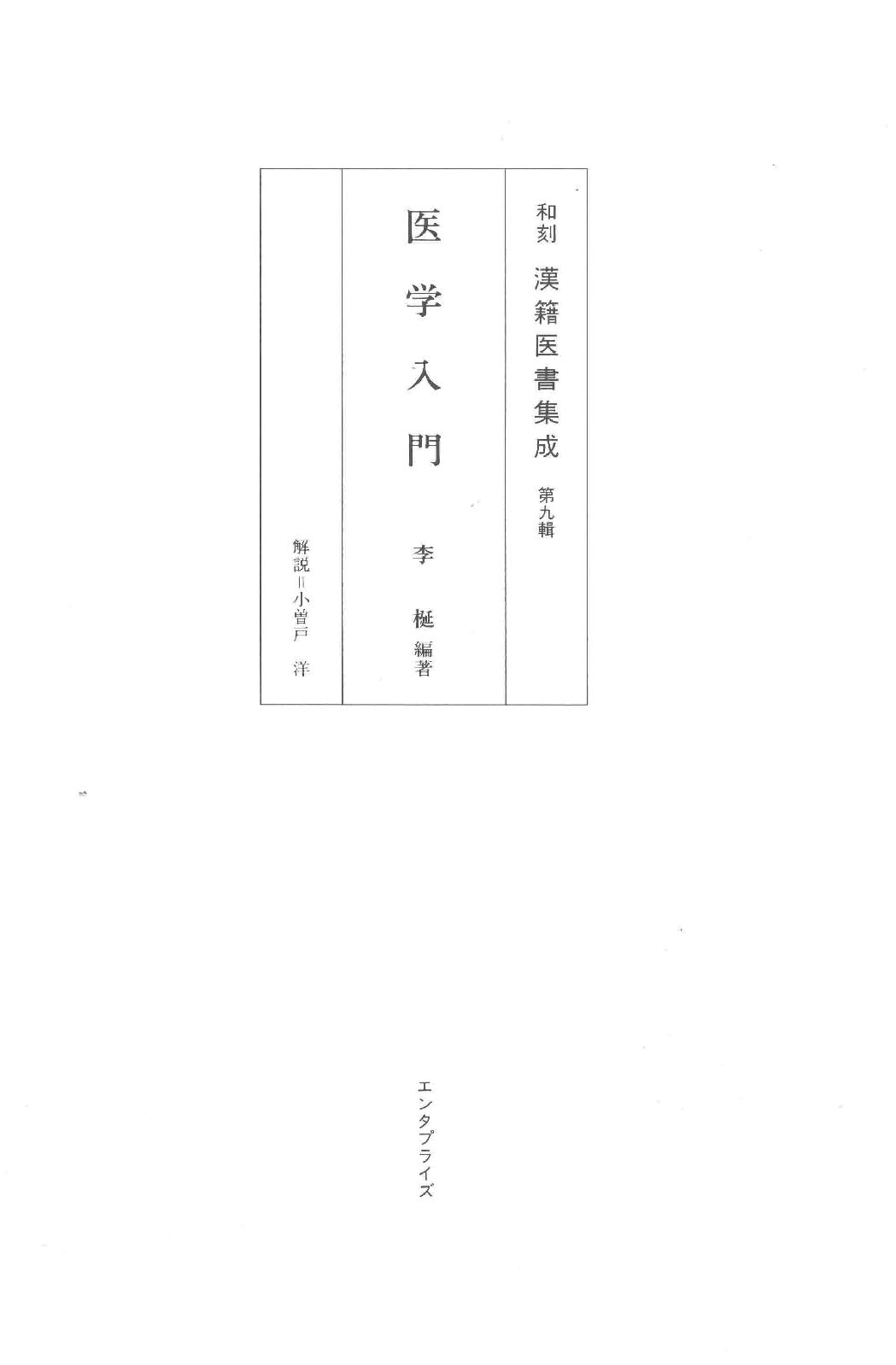 和刻汉籍医书集成 第9辑 医学入门.pdf_第1页