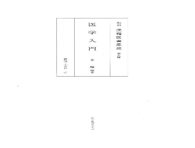 和刻汉籍医书集成 第9辑 医学入门.pdf(229.51MB_598页)