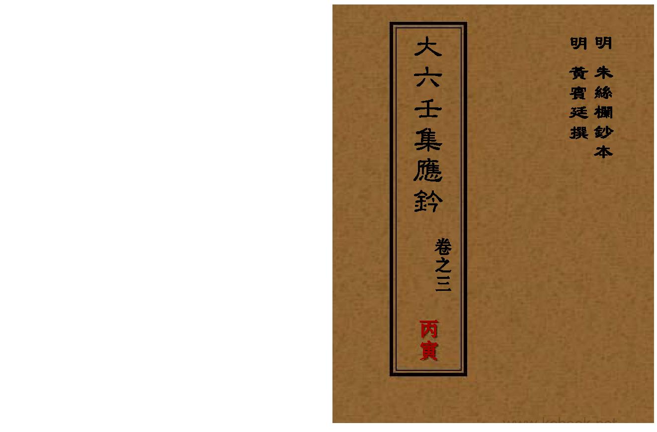 03_大六壬集应钤_卷之三_丙寅.pdf_第1页