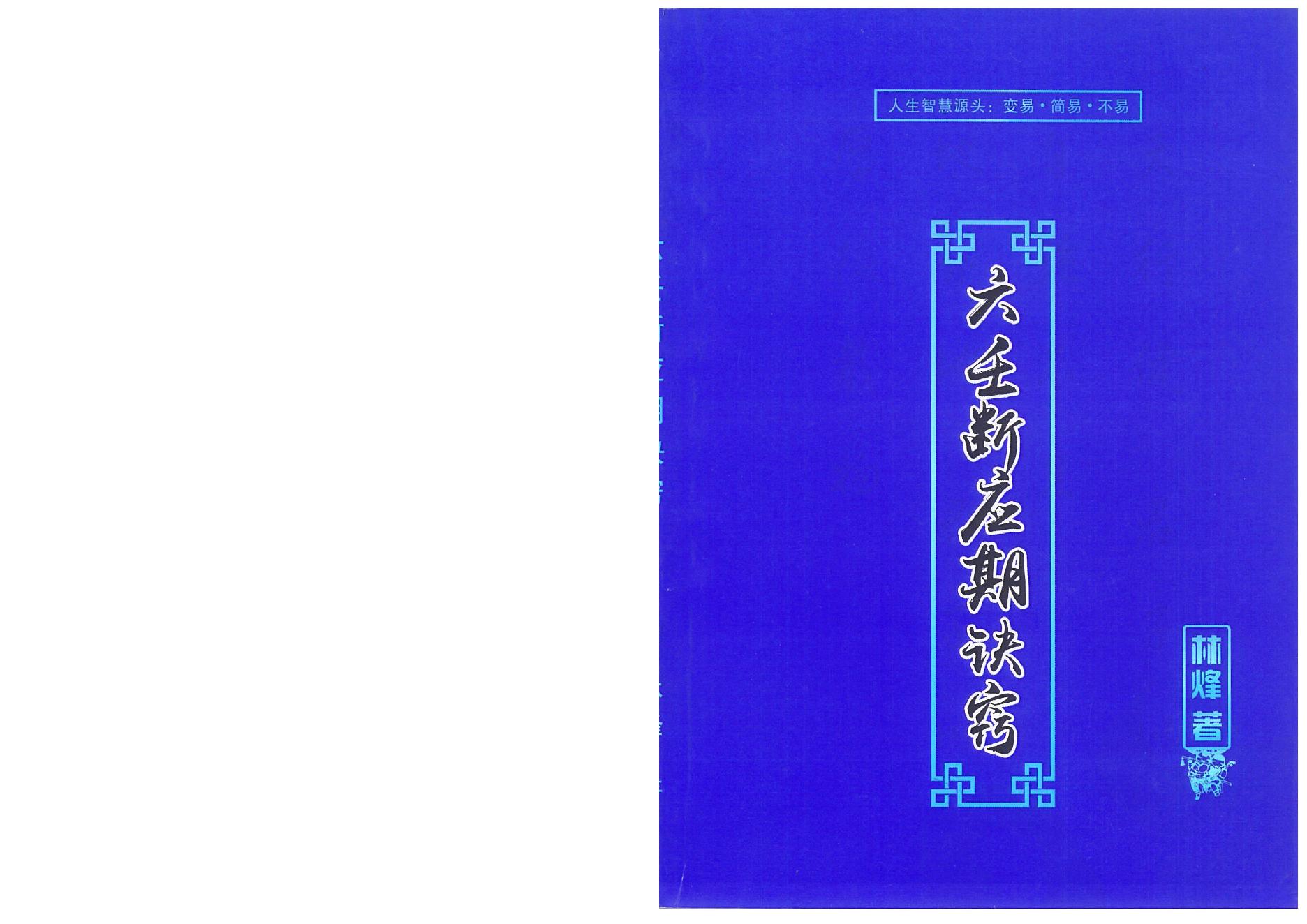 04.林烽-《大六壬应期断诀窍》第一版107页.pdf_第1页