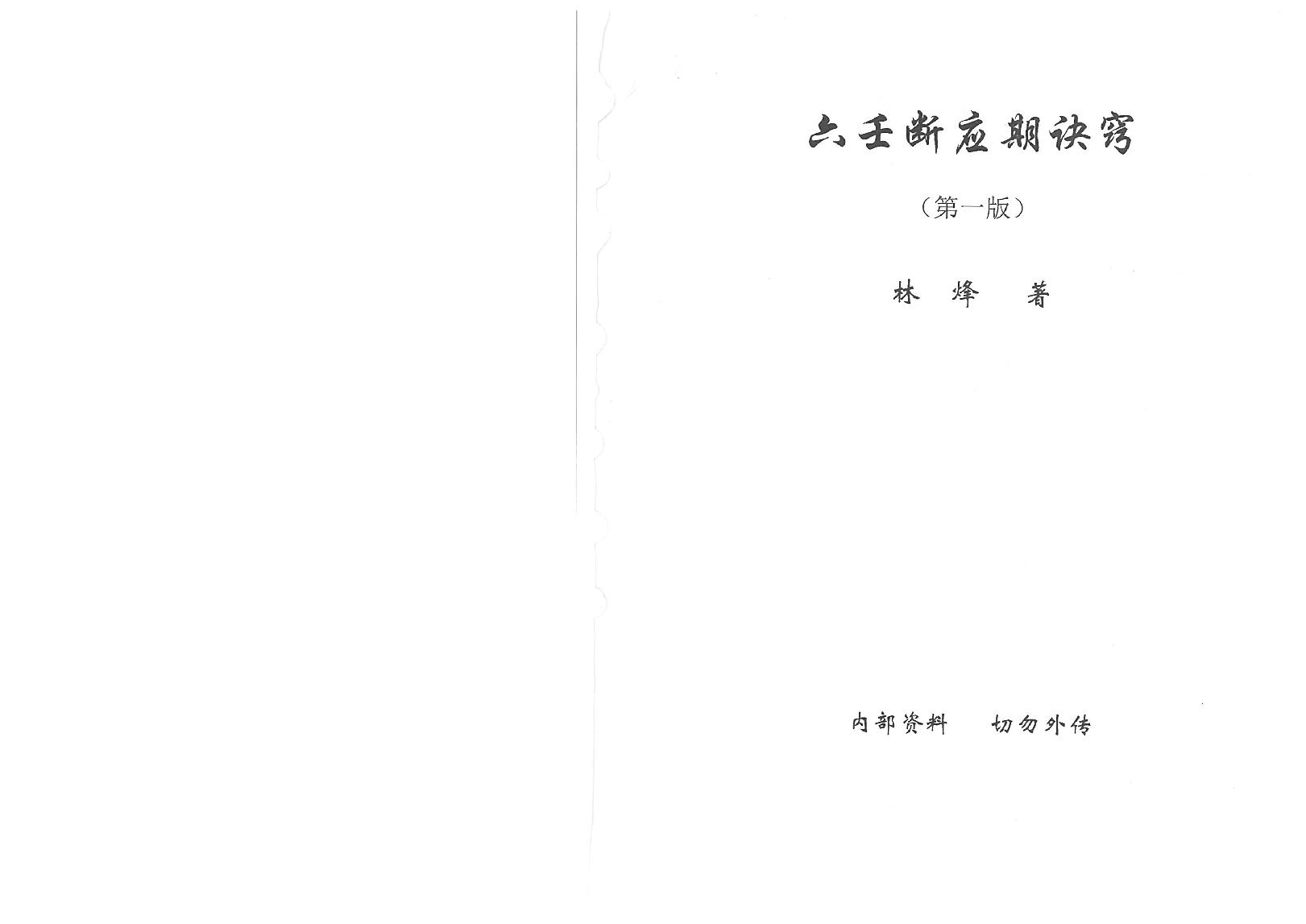 04.林烽-《大六壬应期断诀窍》第一版107页.pdf_第3页
