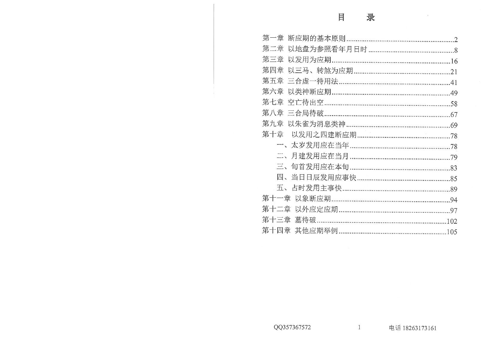 04.林烽-《大六壬应期断诀窍》第一版107页.pdf_第5页