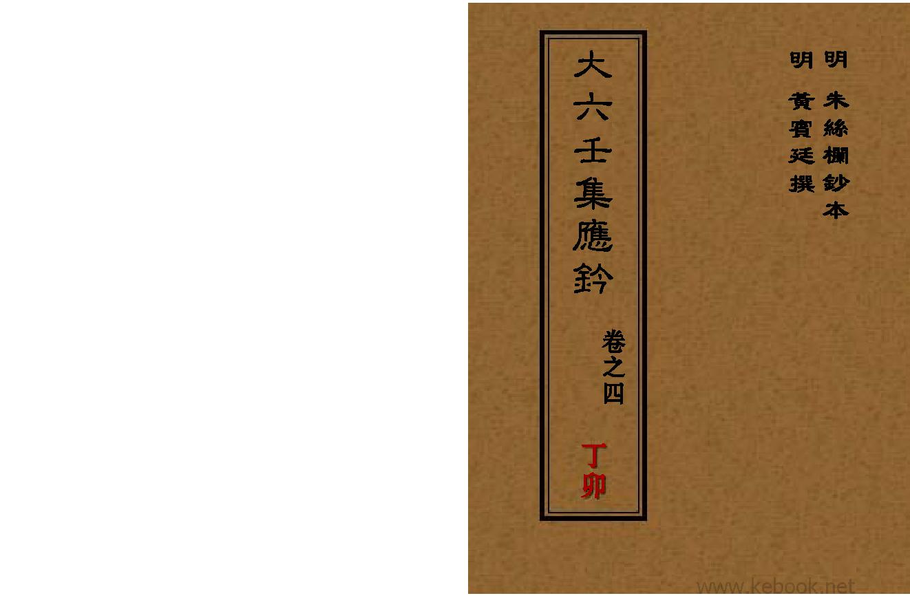 04_大六壬集应钤_卷之四_丁卯.pdf_第1页