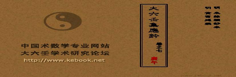 07_大六壬集应钤_卷之七_庚午.pdf(10.95MB_45页)