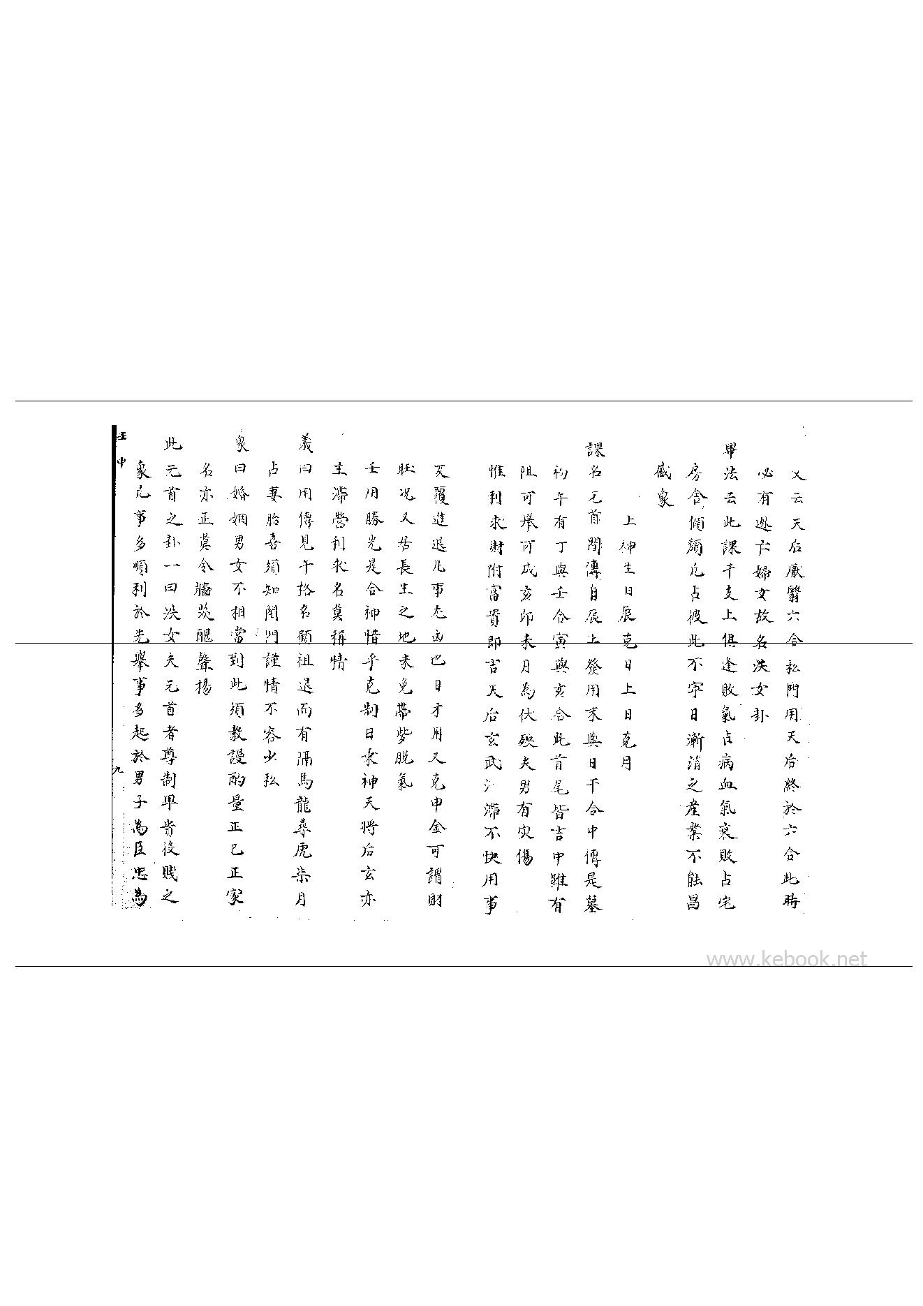 09_大六壬集应钤_卷之九_壬申.pdf_第10页