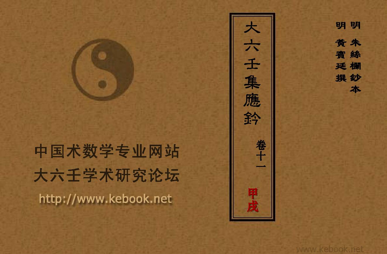 11_大六壬集应钤_卷十一_甲戌.pdf_第1页