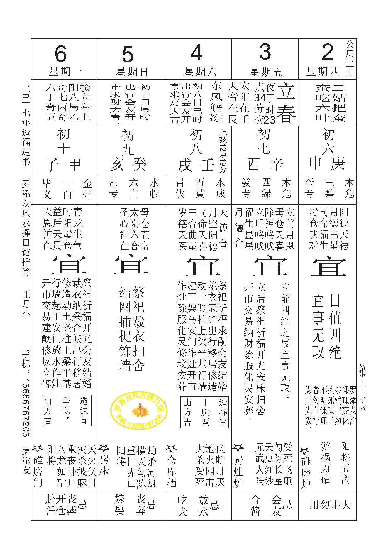 2017年天心正运六壬奇门弧角天星正宗斗首造福通书.pdf_第9页