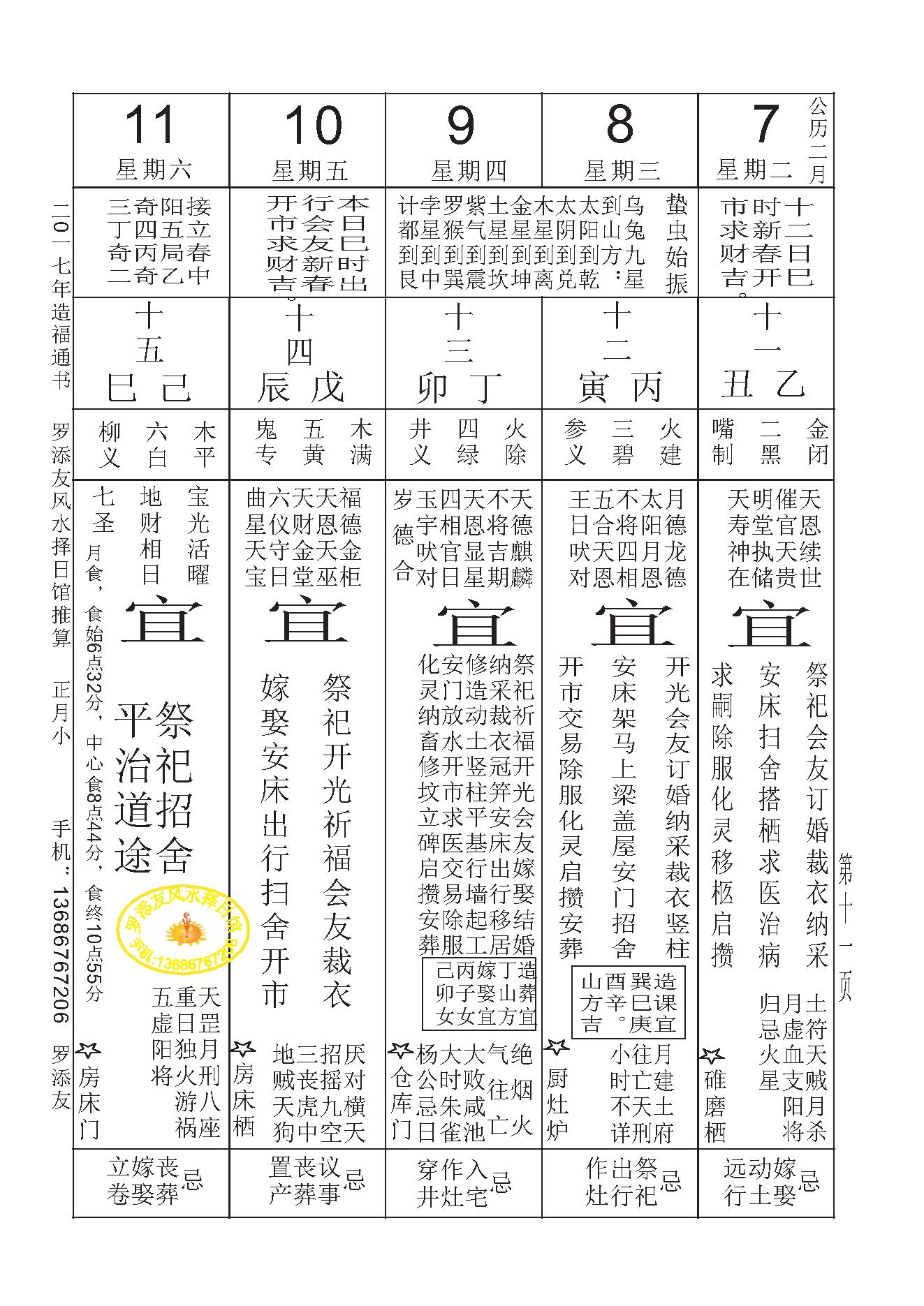 2017年天心正运六壬奇门弧角天星正宗斗首造福通书.pdf_第10页