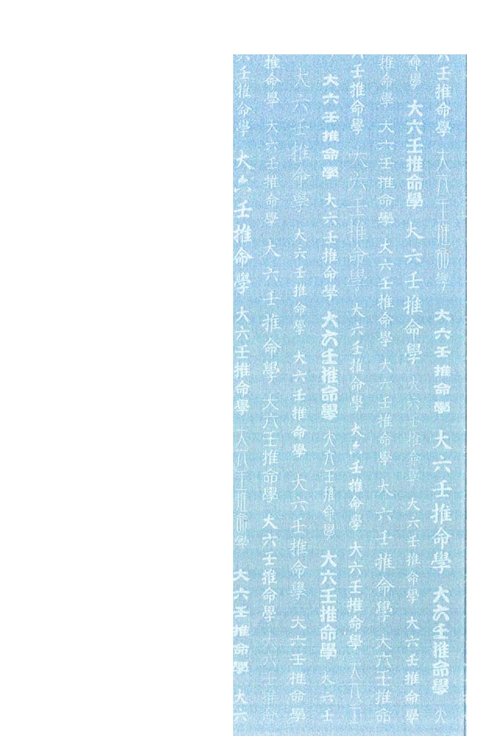 Removed_大六壬推命学(八六居士)手抄本.pdf_第2页