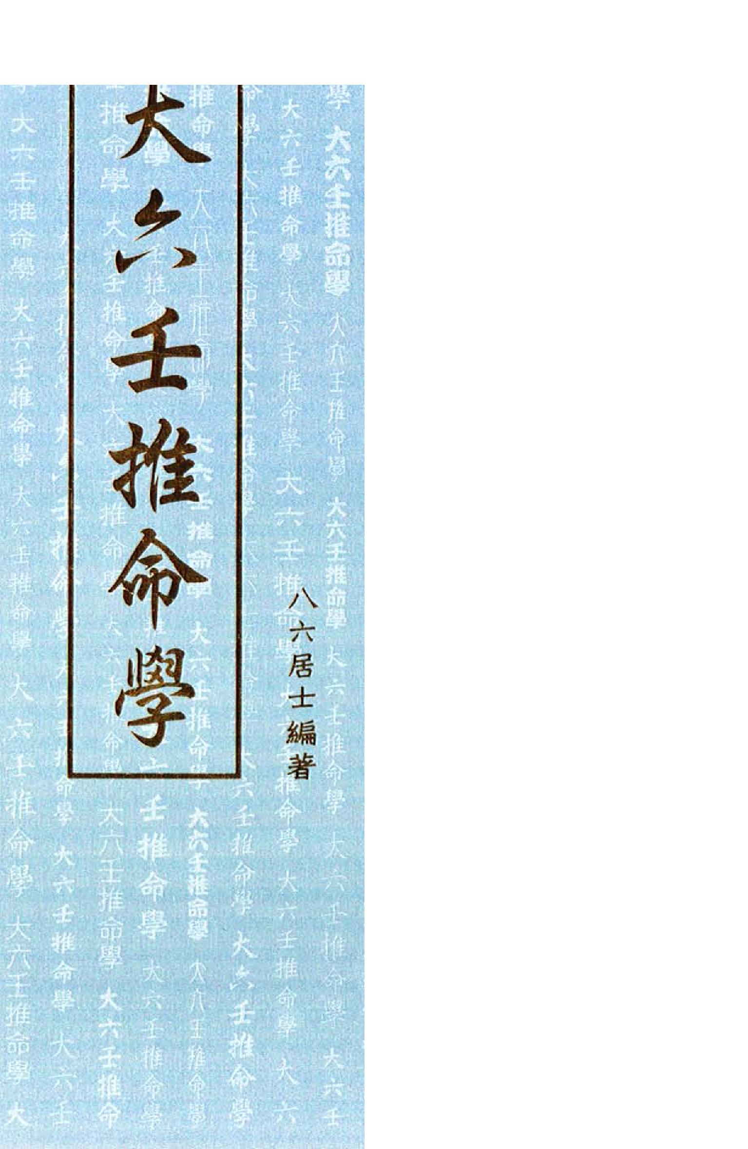 Removed_大六壬推命学(八六居士)手抄本.pdf_第1页