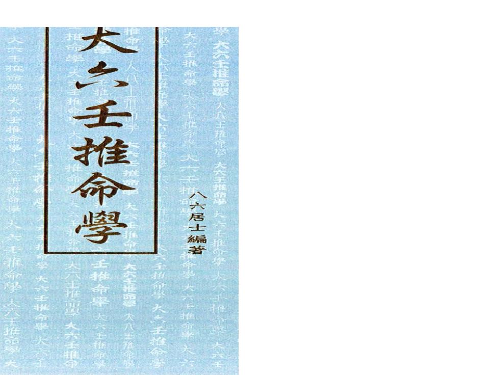 Removed_大六壬推命学(八六居士)手抄本.pdf(39.36MB_350页)
