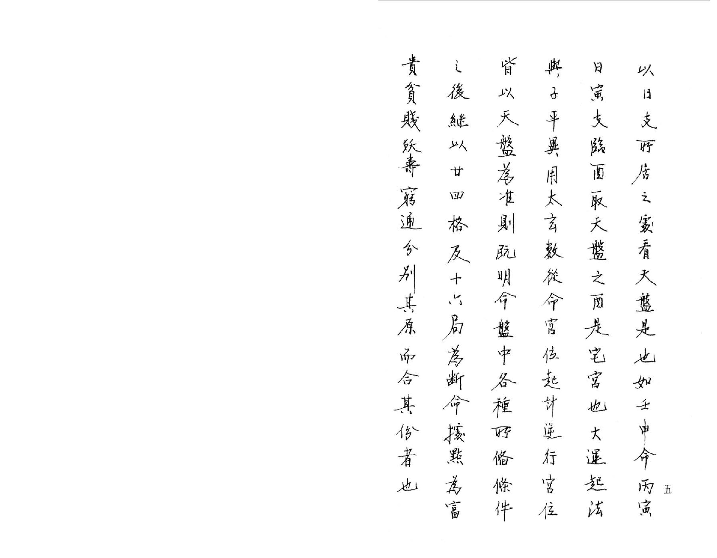 Removed_大六壬推命学(八六居士)手抄本.pdf_第8页