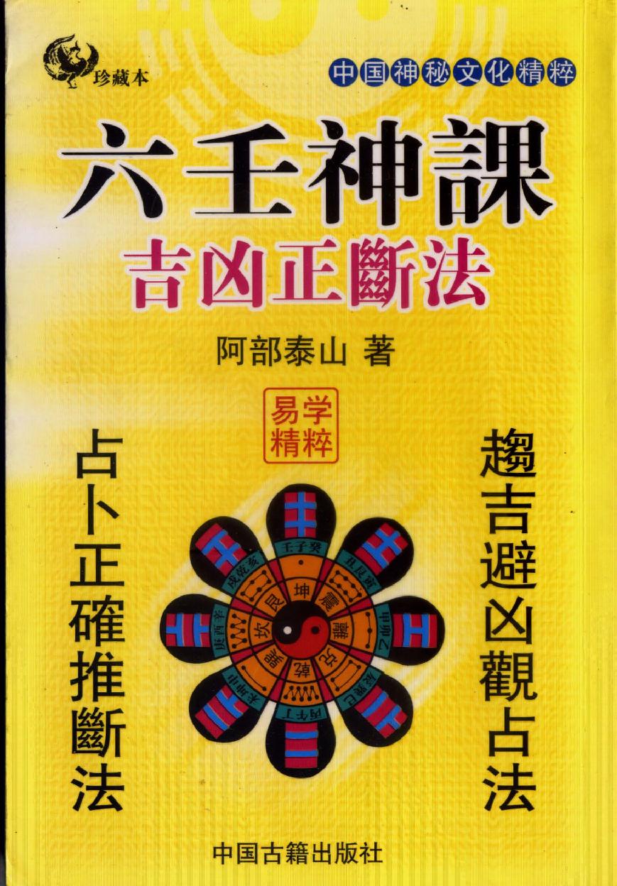 [基础][阿部泰山]六壬神课吉凶正断.pdf_第1页