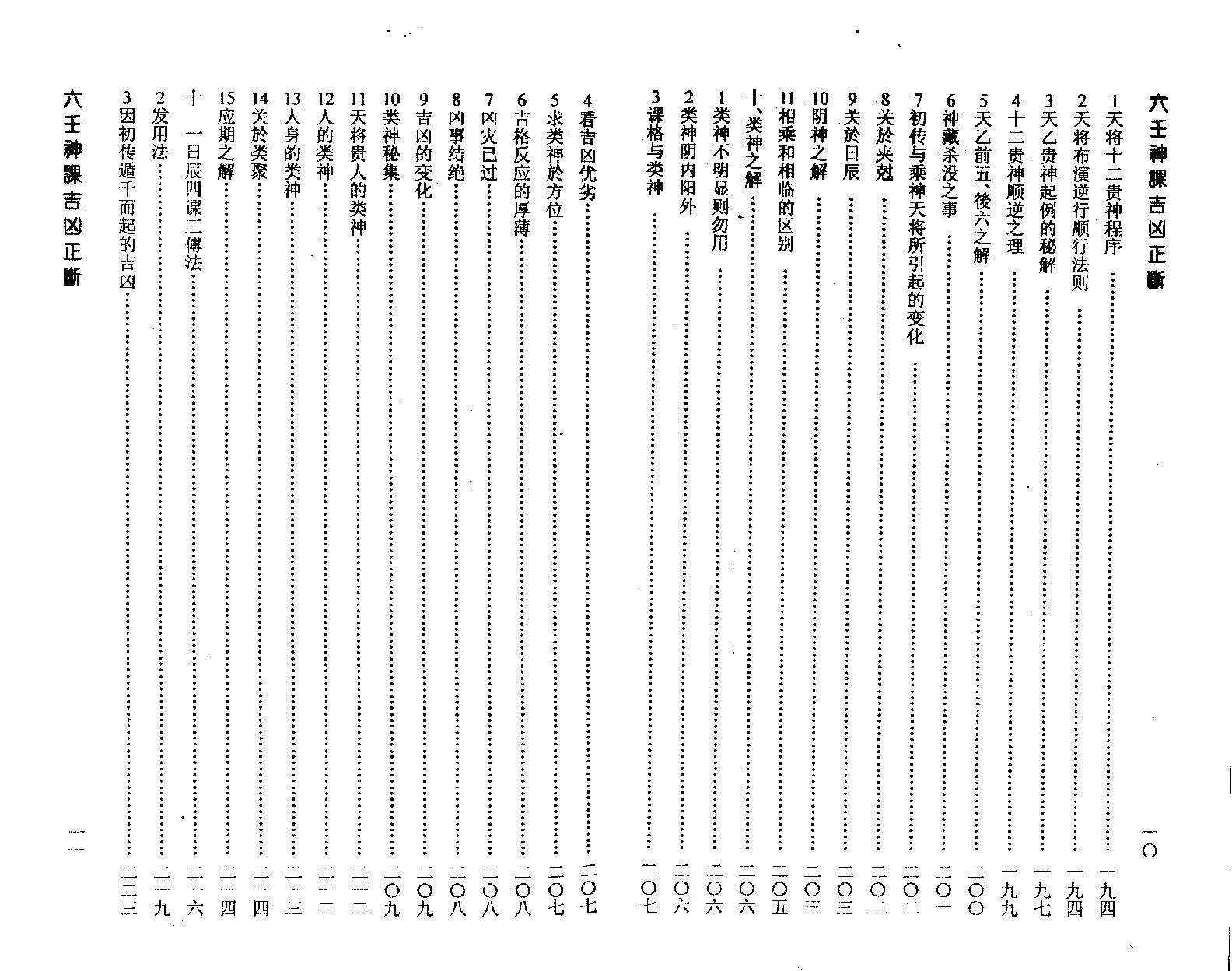 [阿部泰山]六壬神课吉凶正断.pdf_第7页