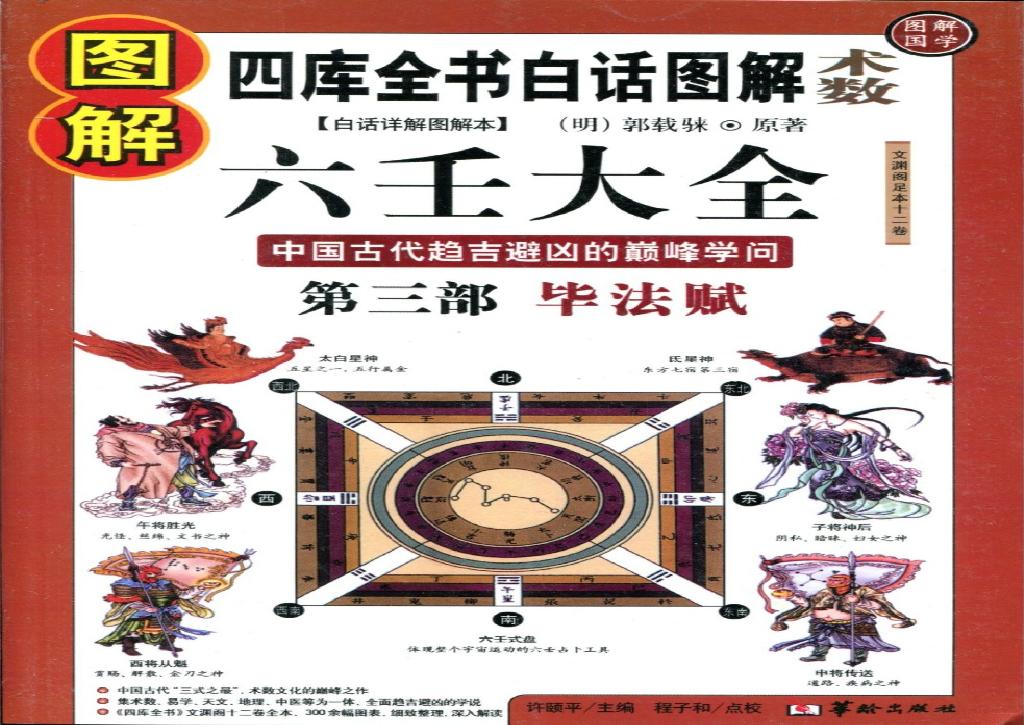 《六壬大全》郭御青图解六壬大全（第3部）毕法赋.pdf(71.04MB_584页)