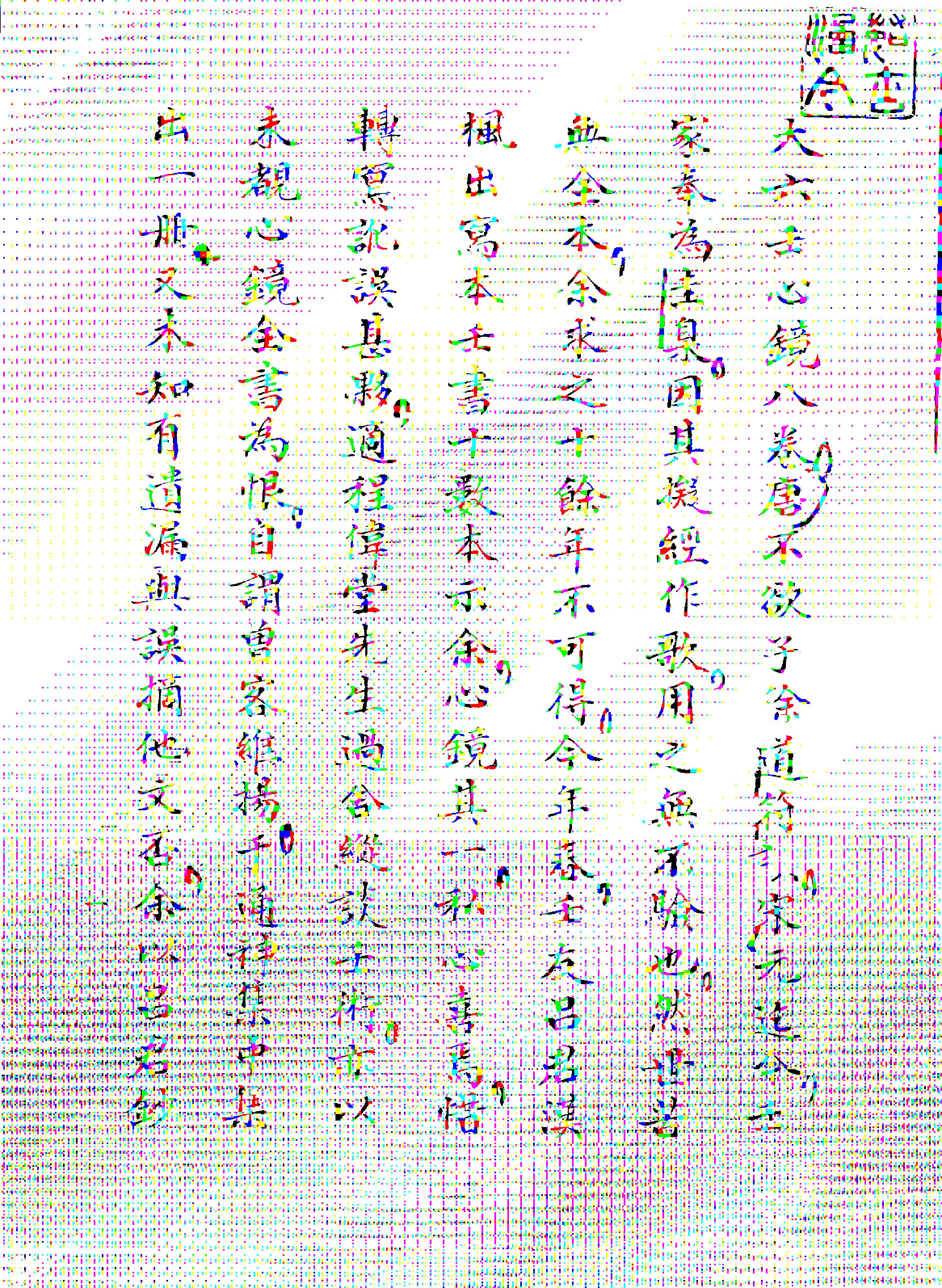 《大六壬心镜》徐道符唐手抄版影印.pdf_第1页