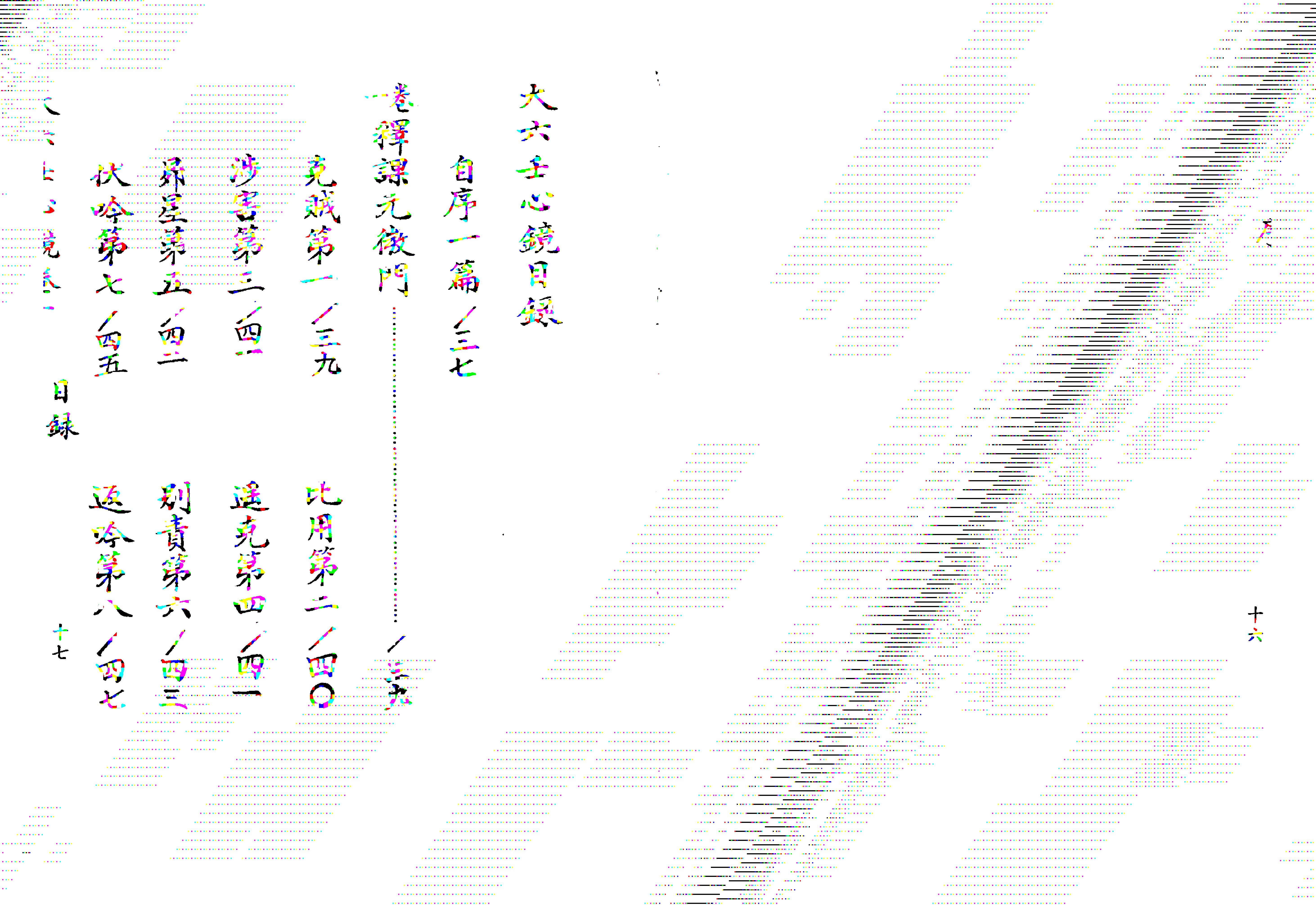《大六壬心镜》徐道符唐手抄版影印.pdf_第9页