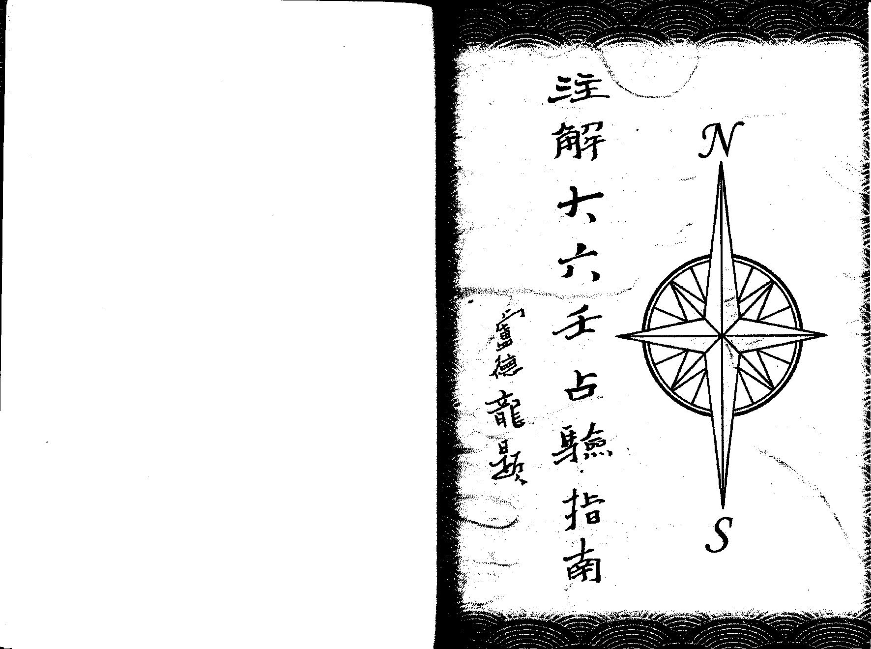 《大六壬指南》注解大六壬占验指南--陈剑.pdf_第3页