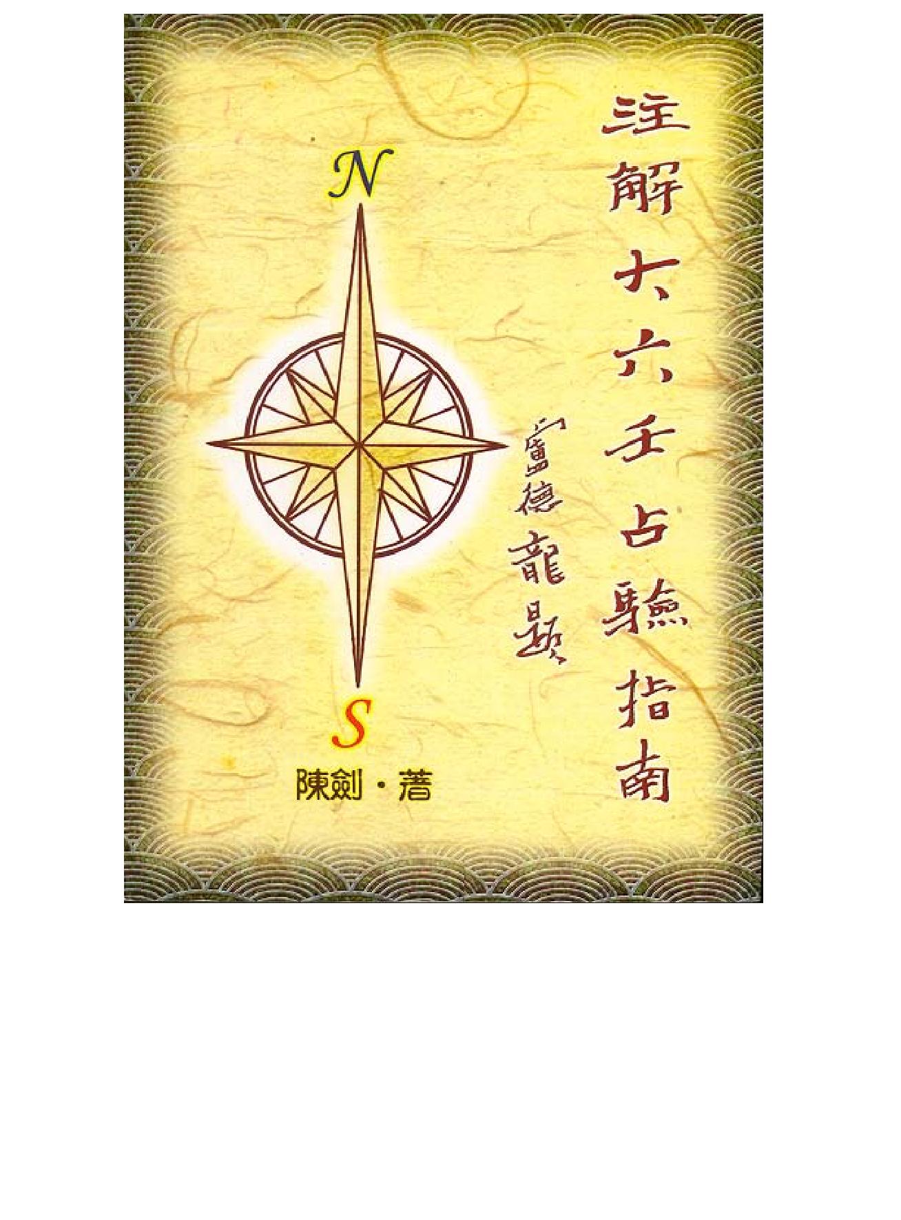 《大六壬指南》注解大六壬占验指南--陈剑.pdf_第1页