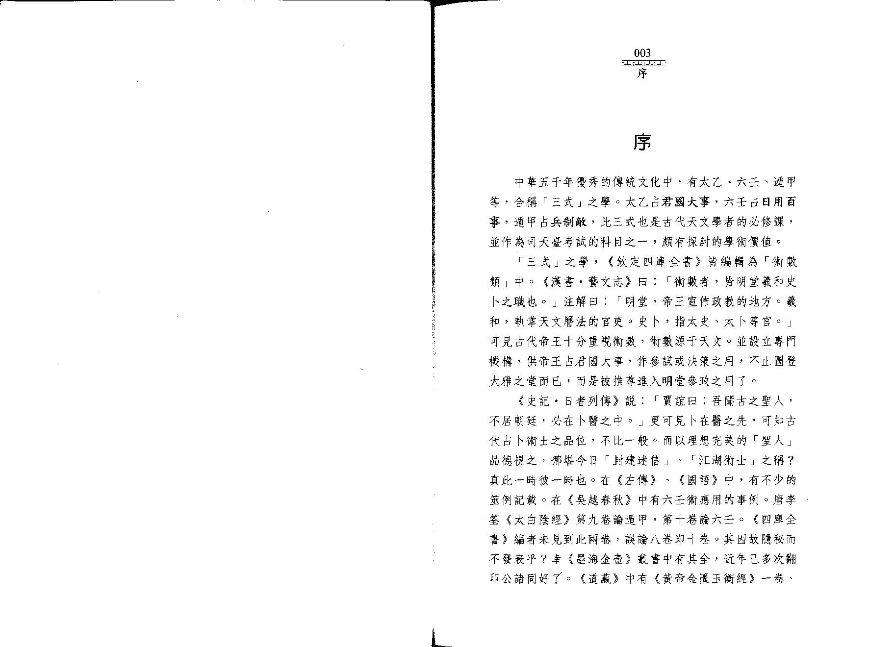 《大六壬指南》注解大六壬占验指南--陈剑.pdf_第4页