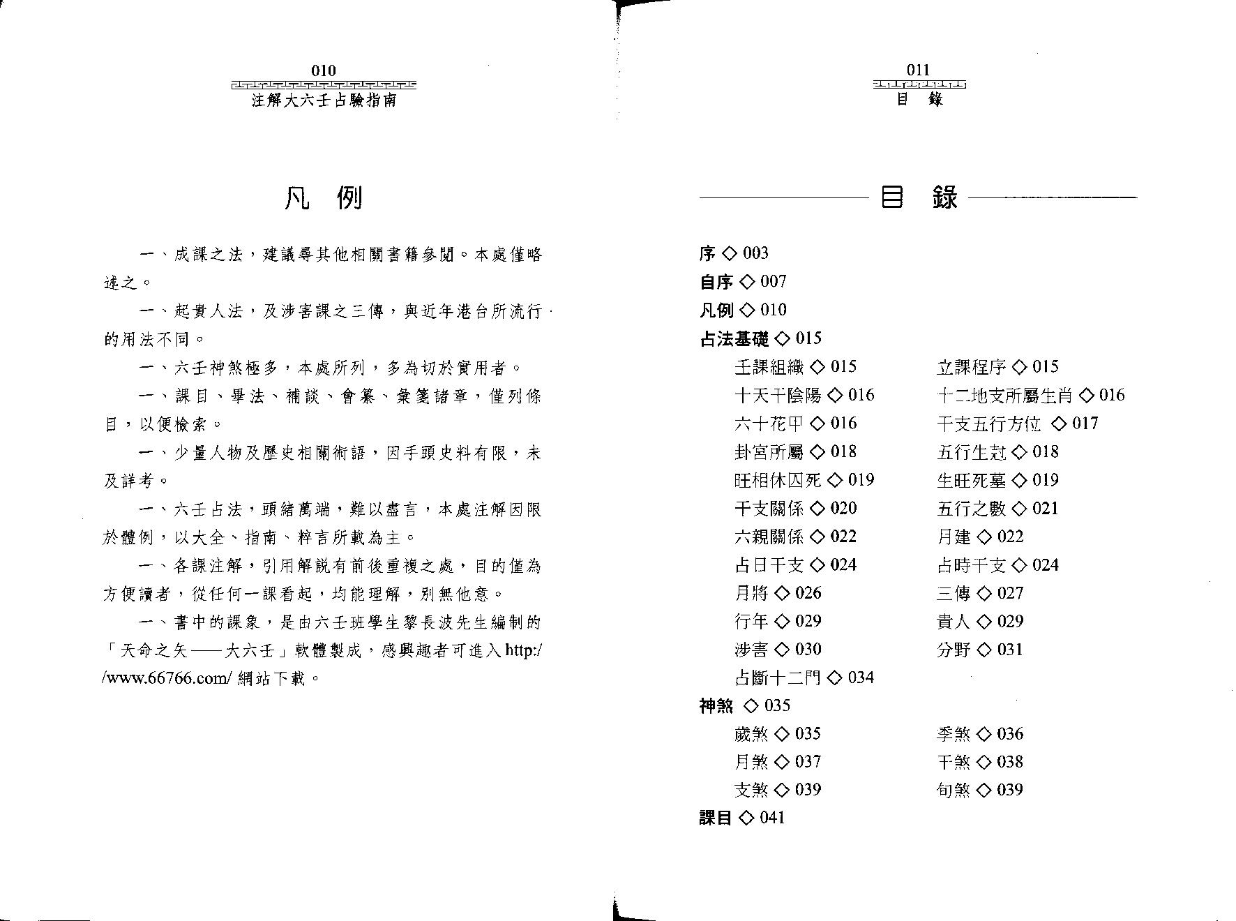 《大六壬指南》注解大六壬占验指南--陈剑.pdf_第8页
