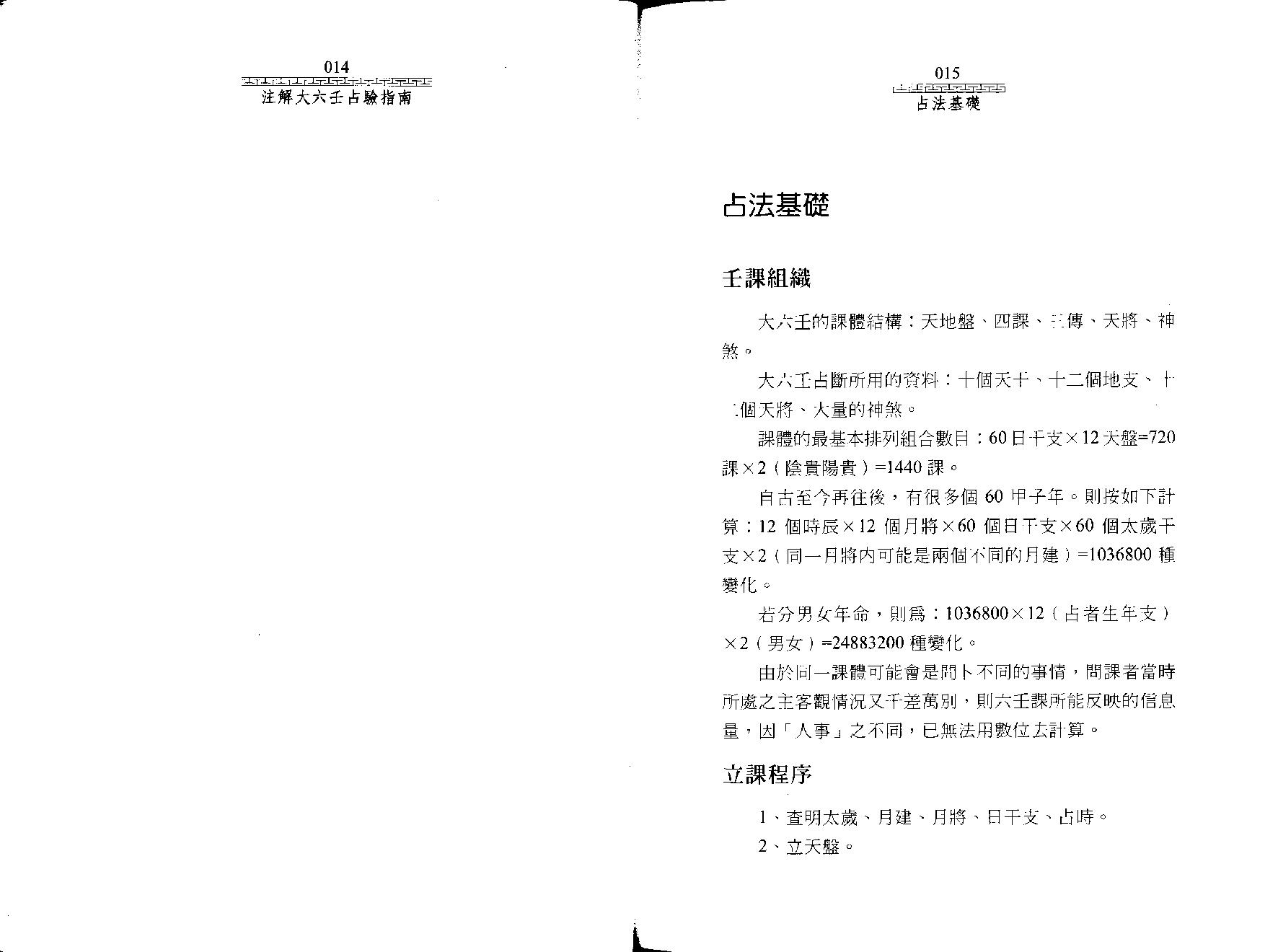 《大六壬指南》注解大六壬占验指南--陈剑.pdf_第10页