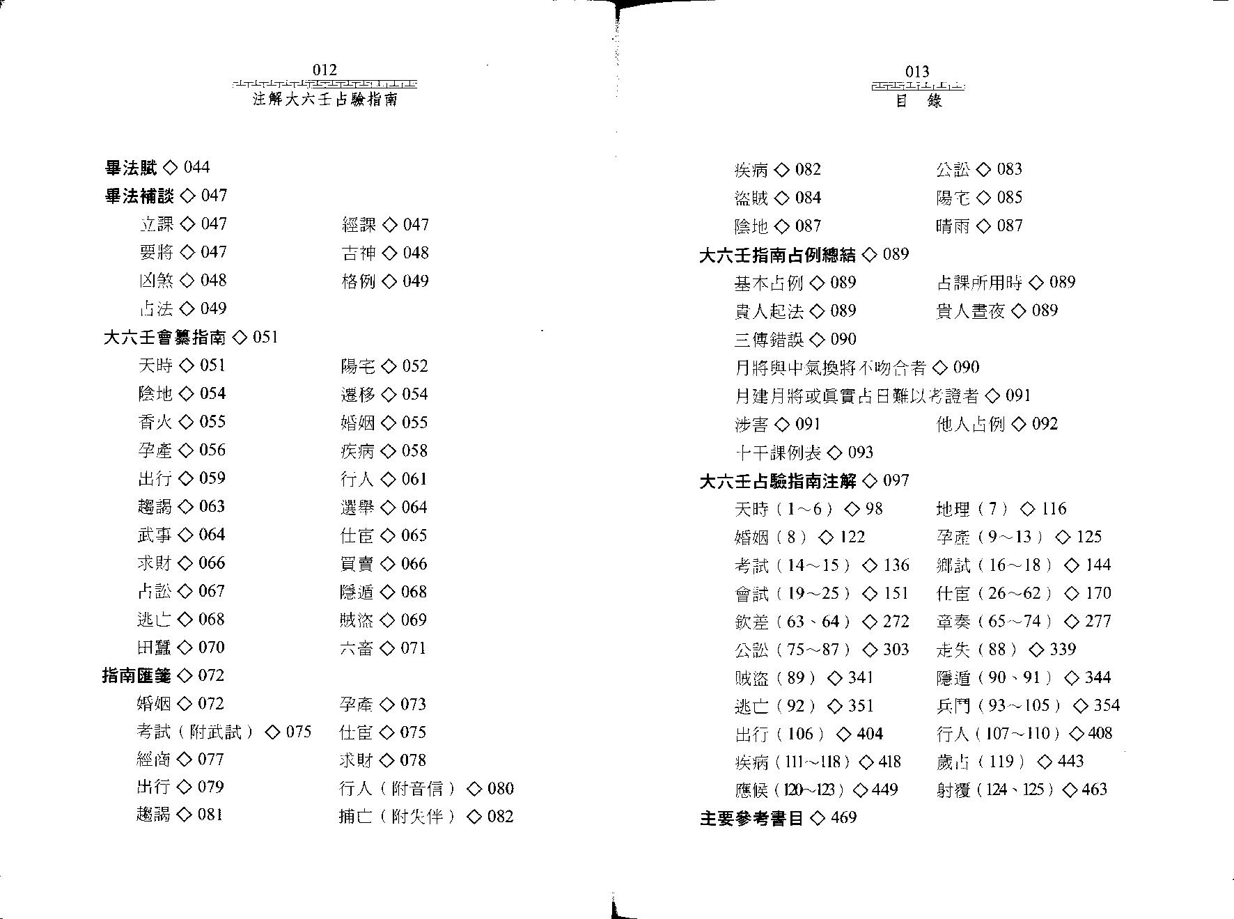 《大六壬指南》注解大六壬占验指南--陈剑.pdf_第9页