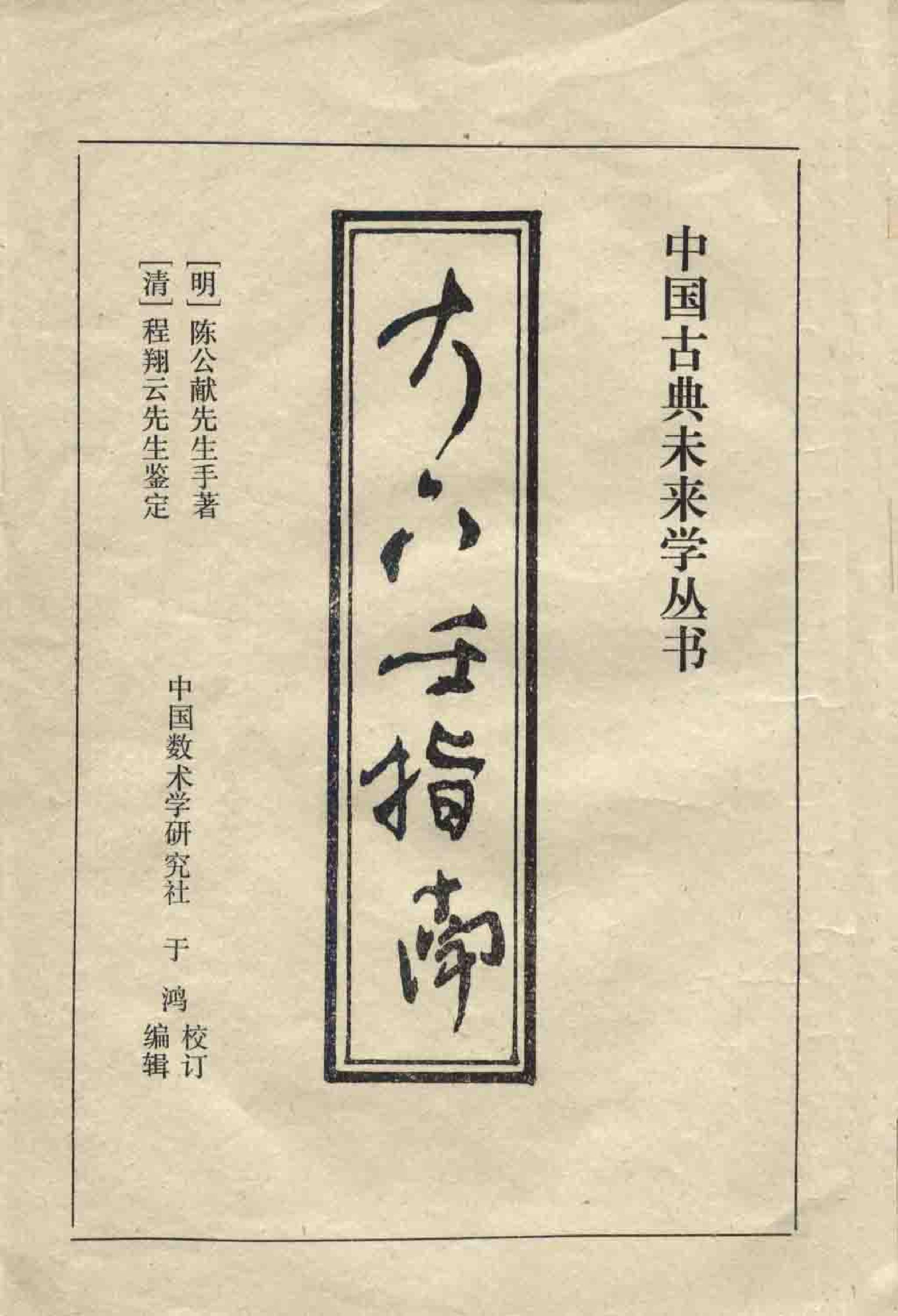 《大六壬指南》陈公献明影印.pdf_第2页