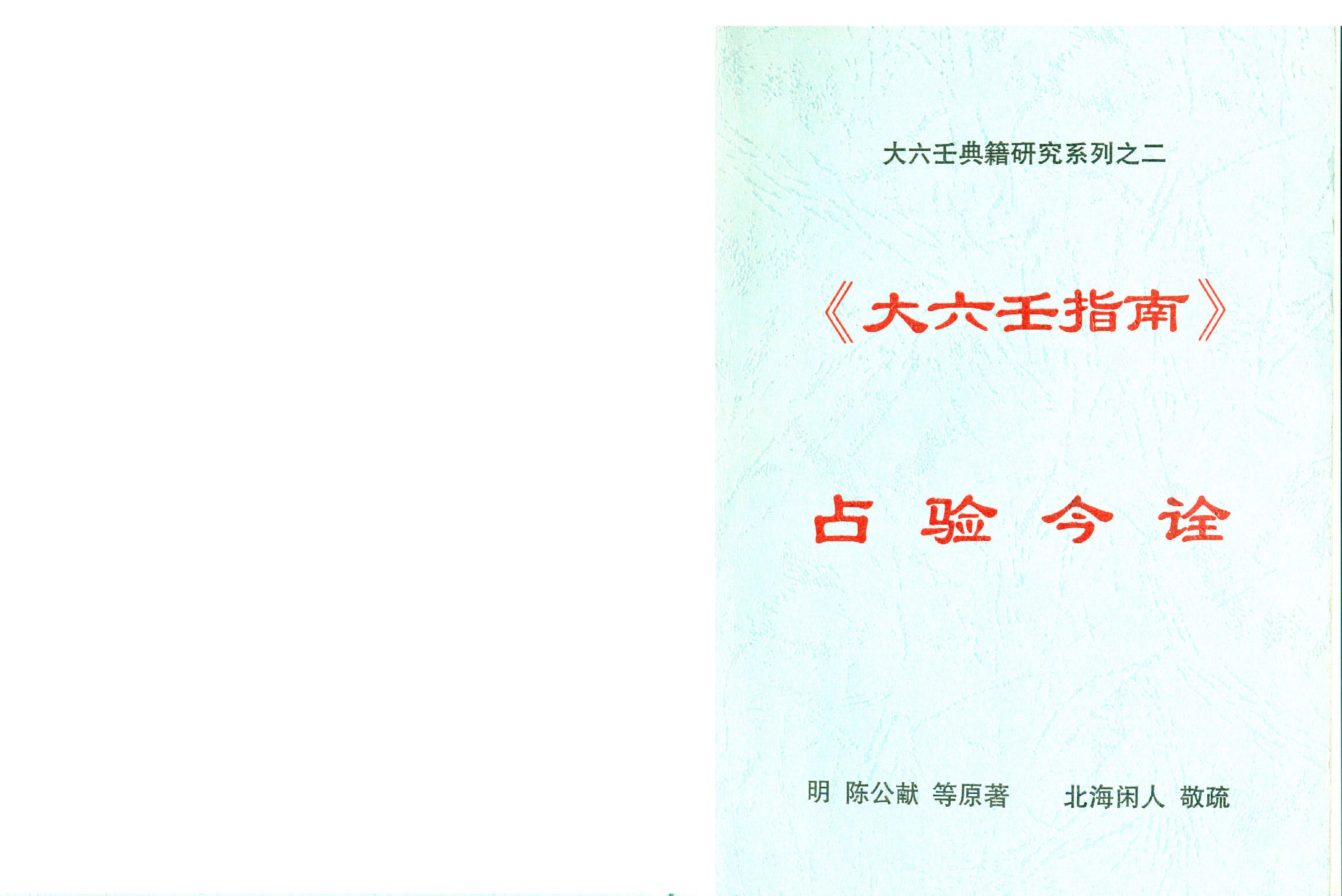 《大六壬指南占验今诠》北海闲人.pdf_第1页