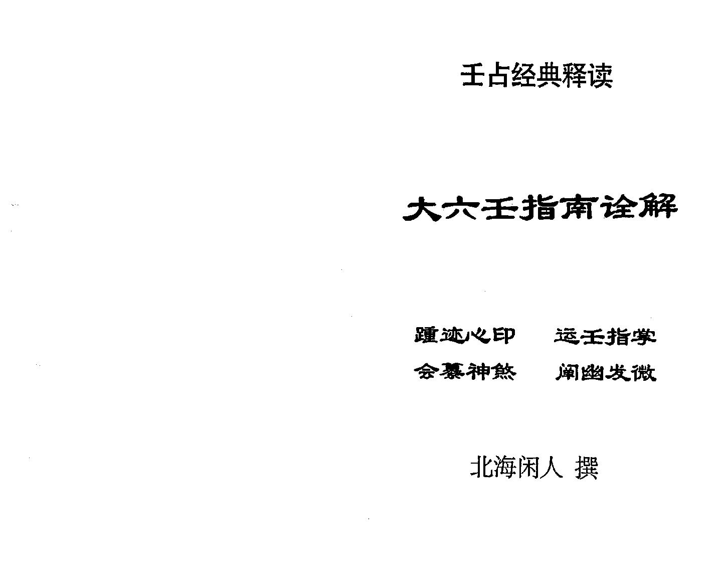 《大六壬指南诠解》北海闲人.pdf_第1页