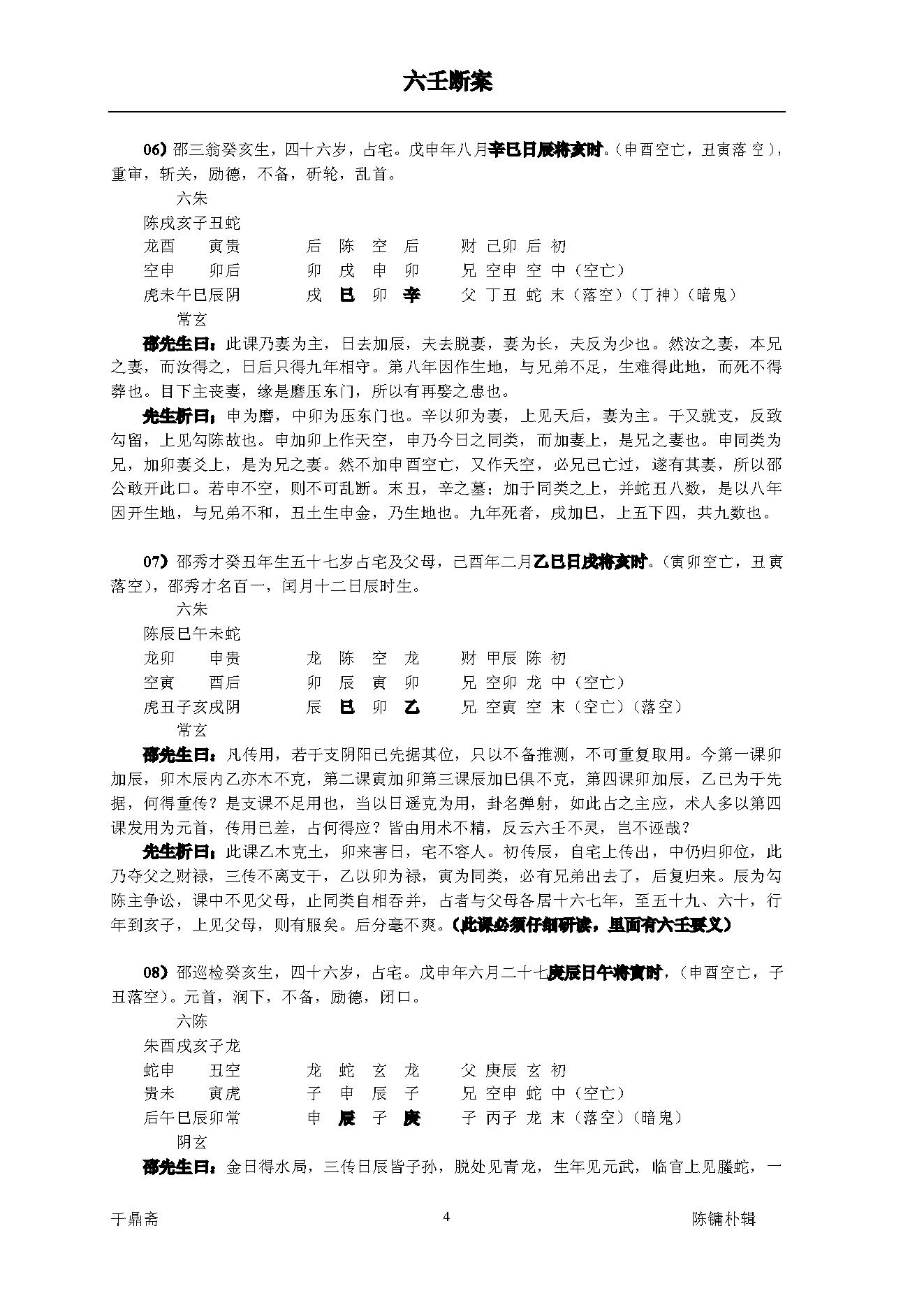 《大六壬断案》邵彦和(带书签).pdf_第4页