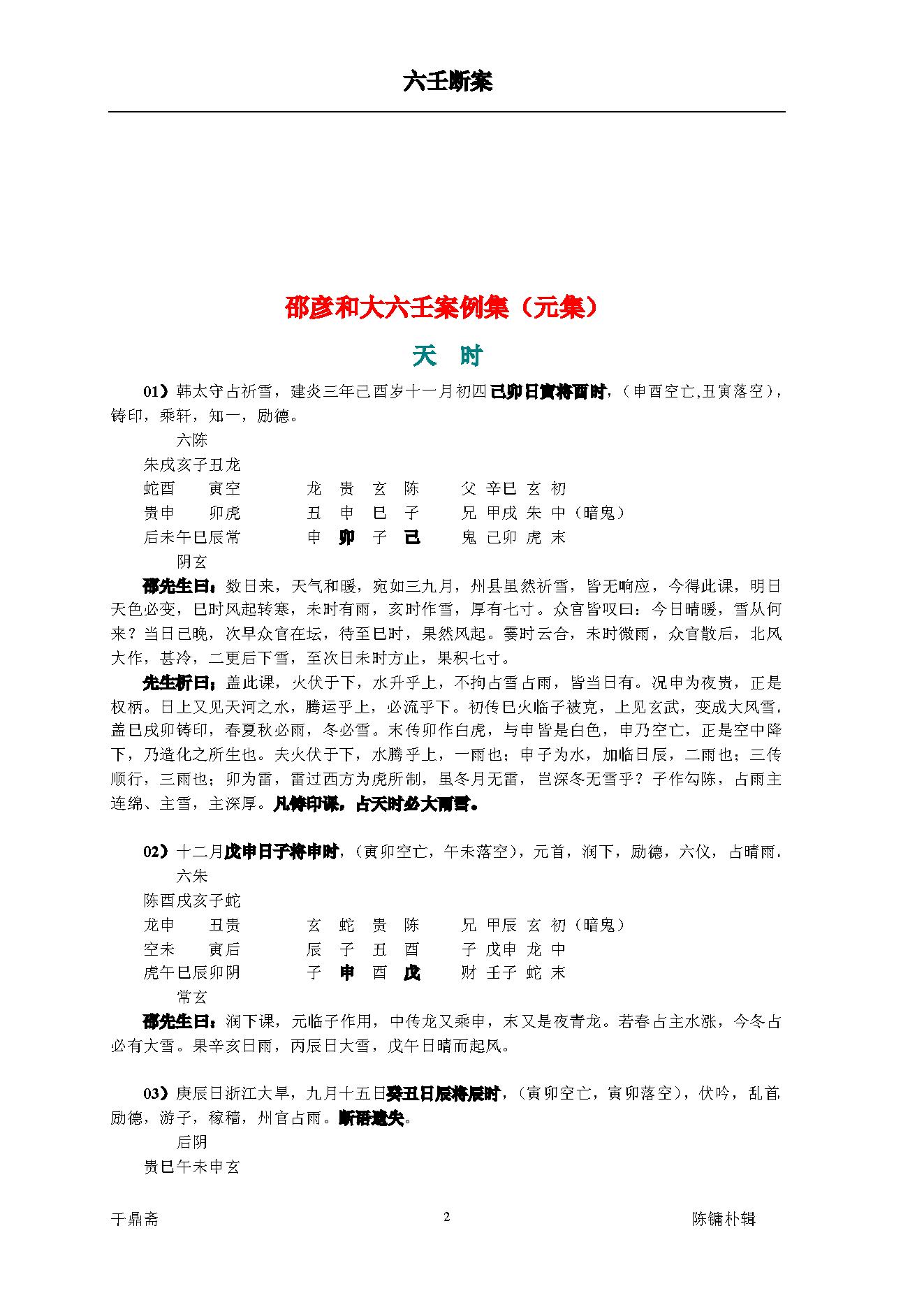 《大六壬断案》邵彦和(带书签).pdf_第2页