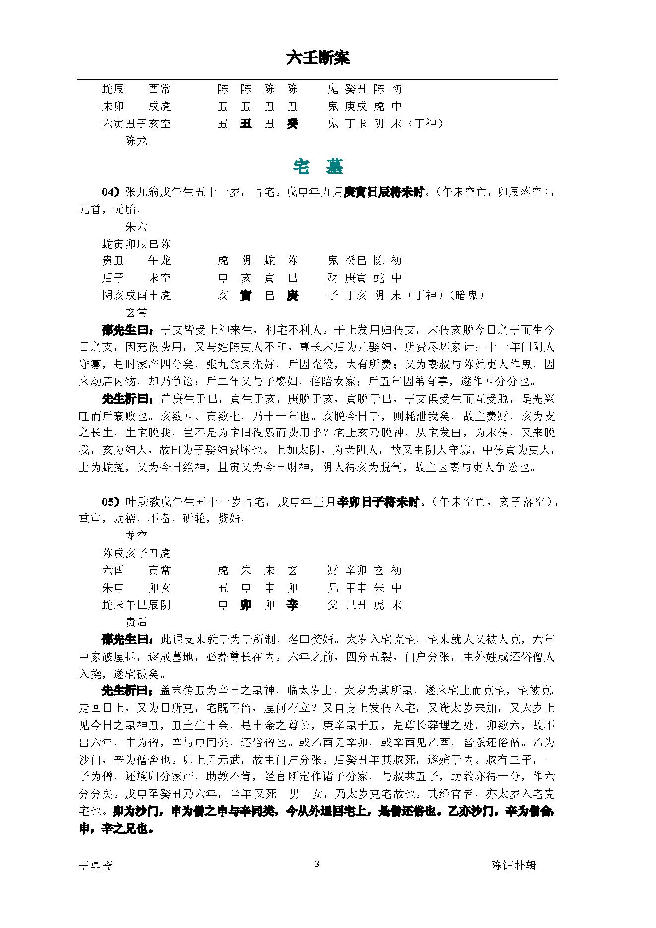 《大六壬断案》邵彦和(带书签).pdf_第3页
