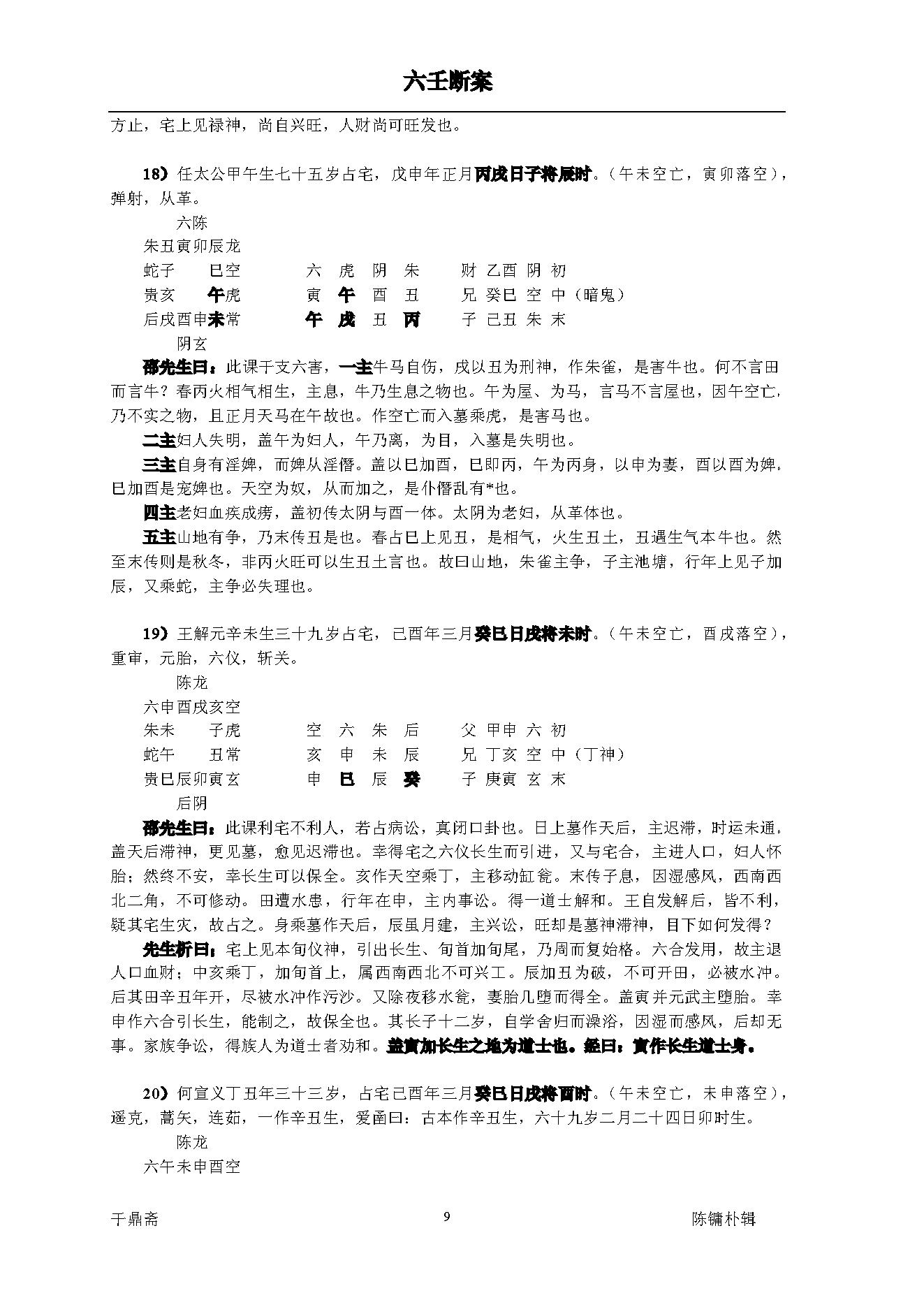 《大六壬断案》邵彦和(带书签).pdf_第9页