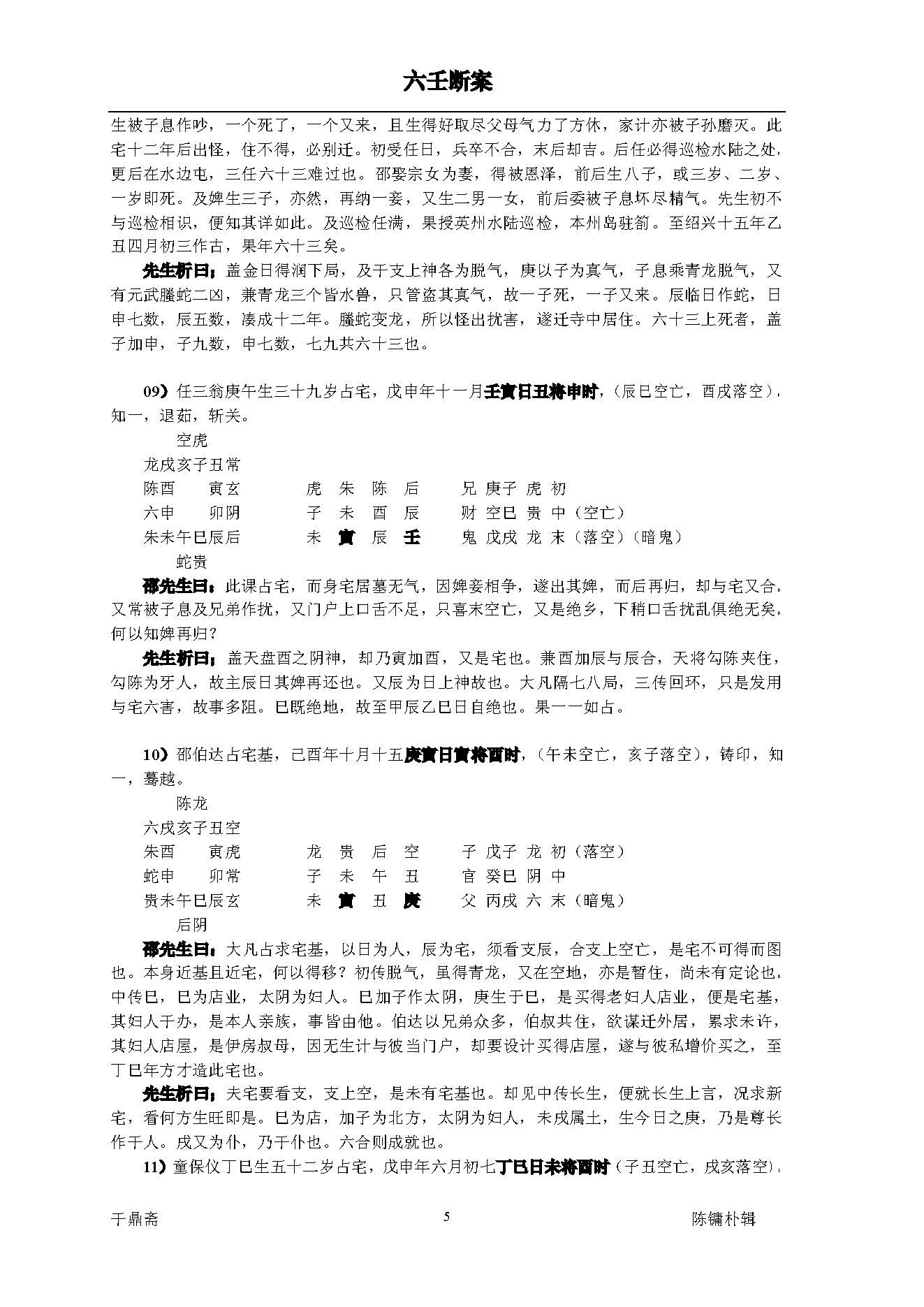 《大六壬断案》邵彦和(带书签).pdf_第5页