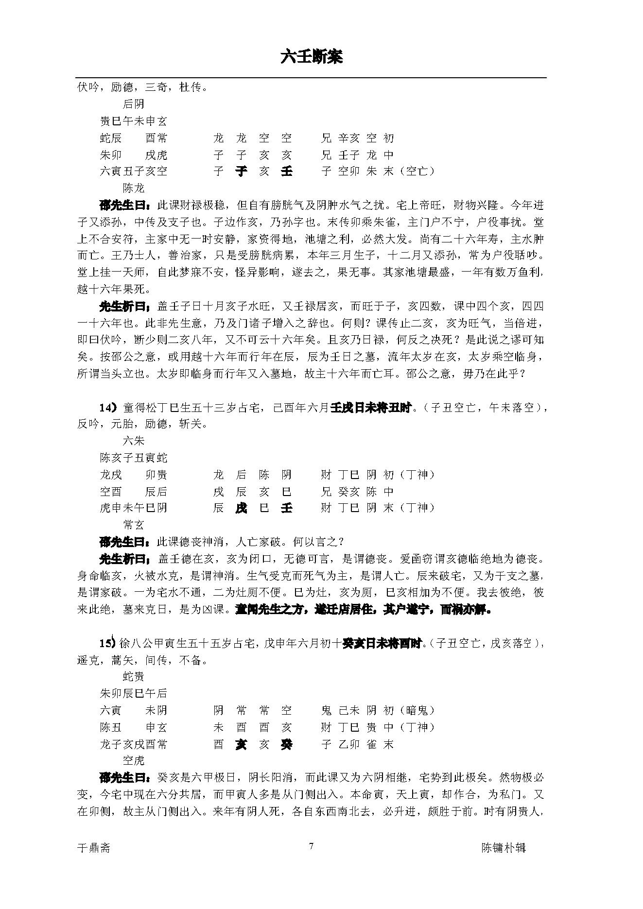 《大六壬断案》邵彦和(带书签).pdf_第7页