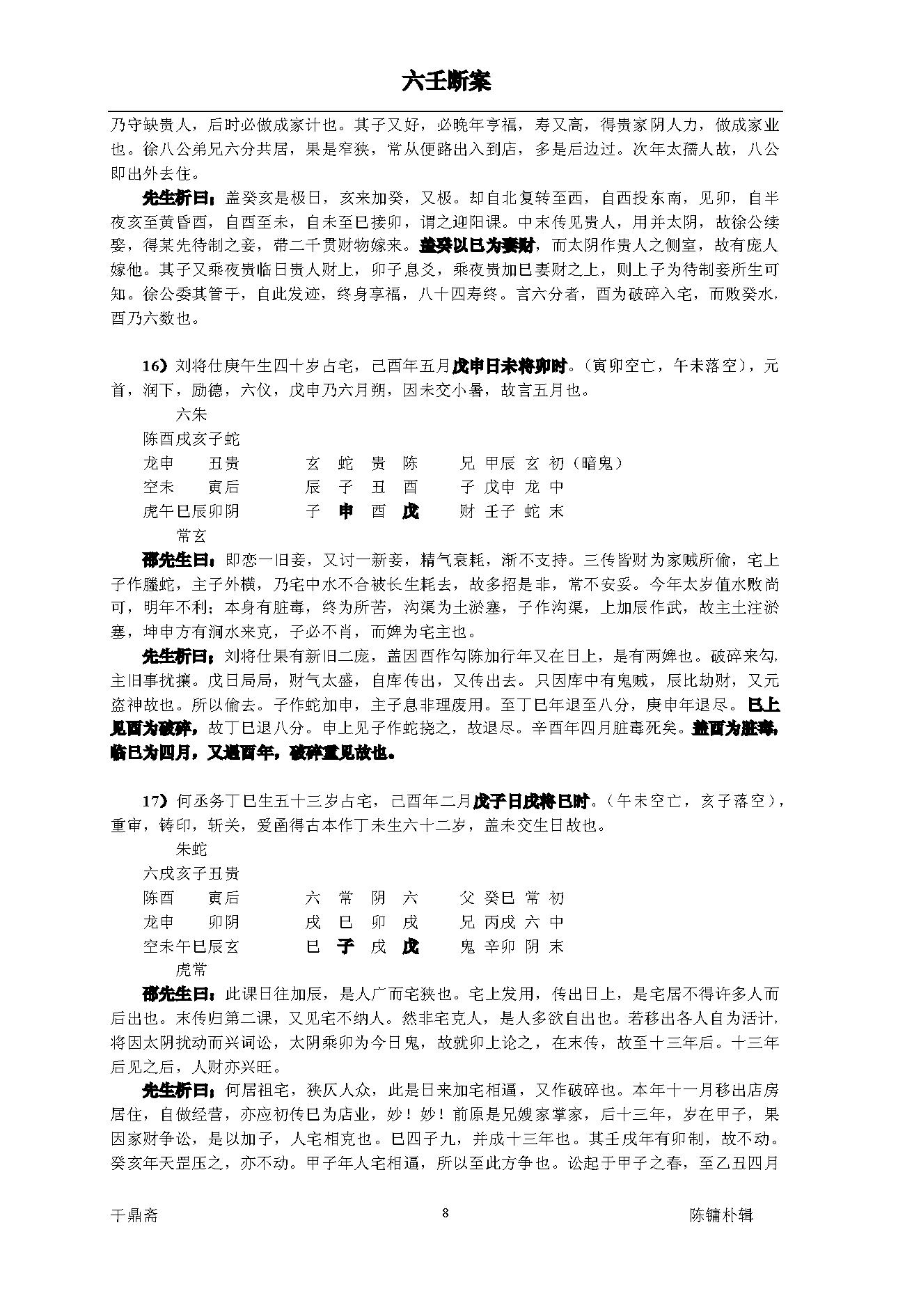 《大六壬断案》邵彦和(带书签).pdf_第8页