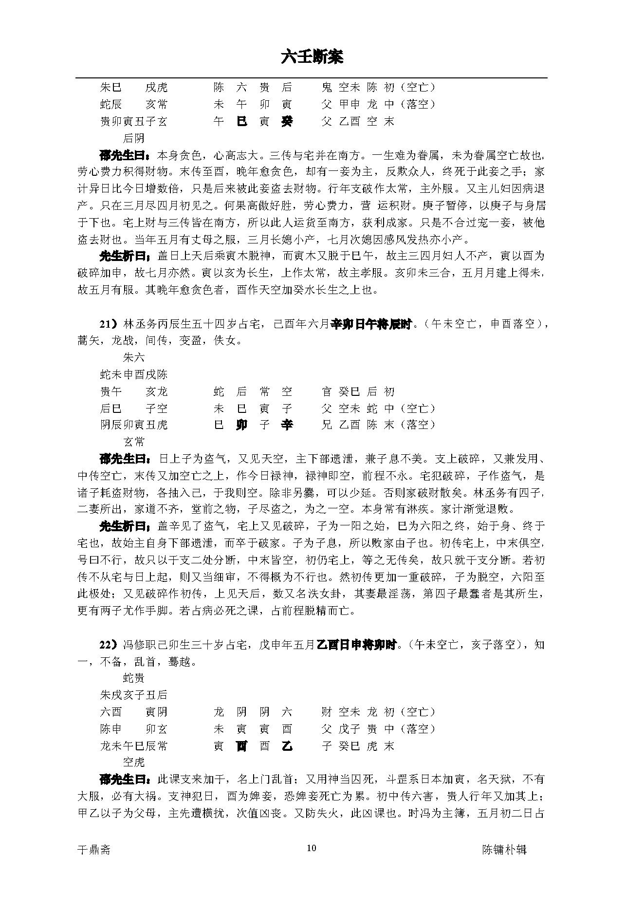 《大六壬断案》邵彦和(带书签).pdf_第10页