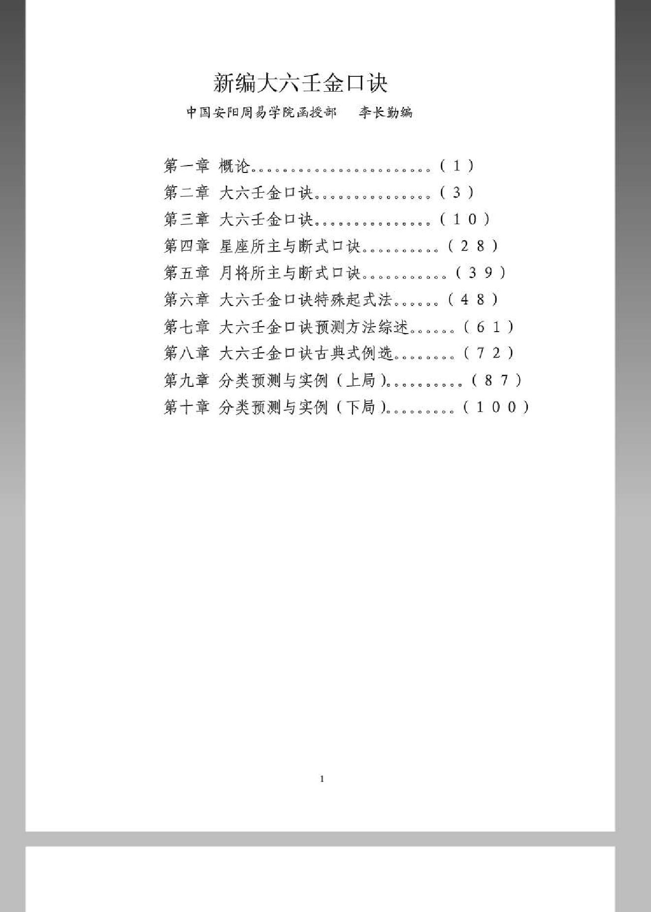 《大六壬金口诀预测学全书》276页.pdf_第1页