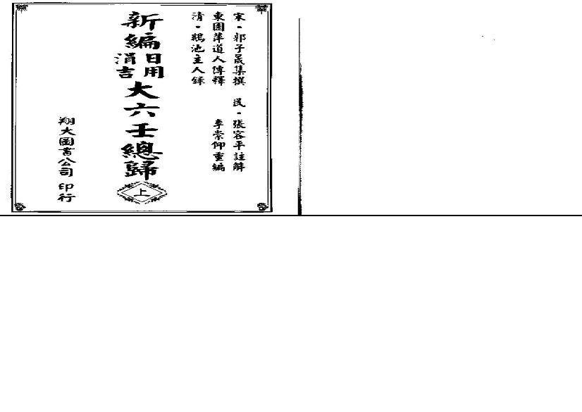 《新编日用涓吉大六壬总归》（上下册全）.pdf(92.29MB_550页)