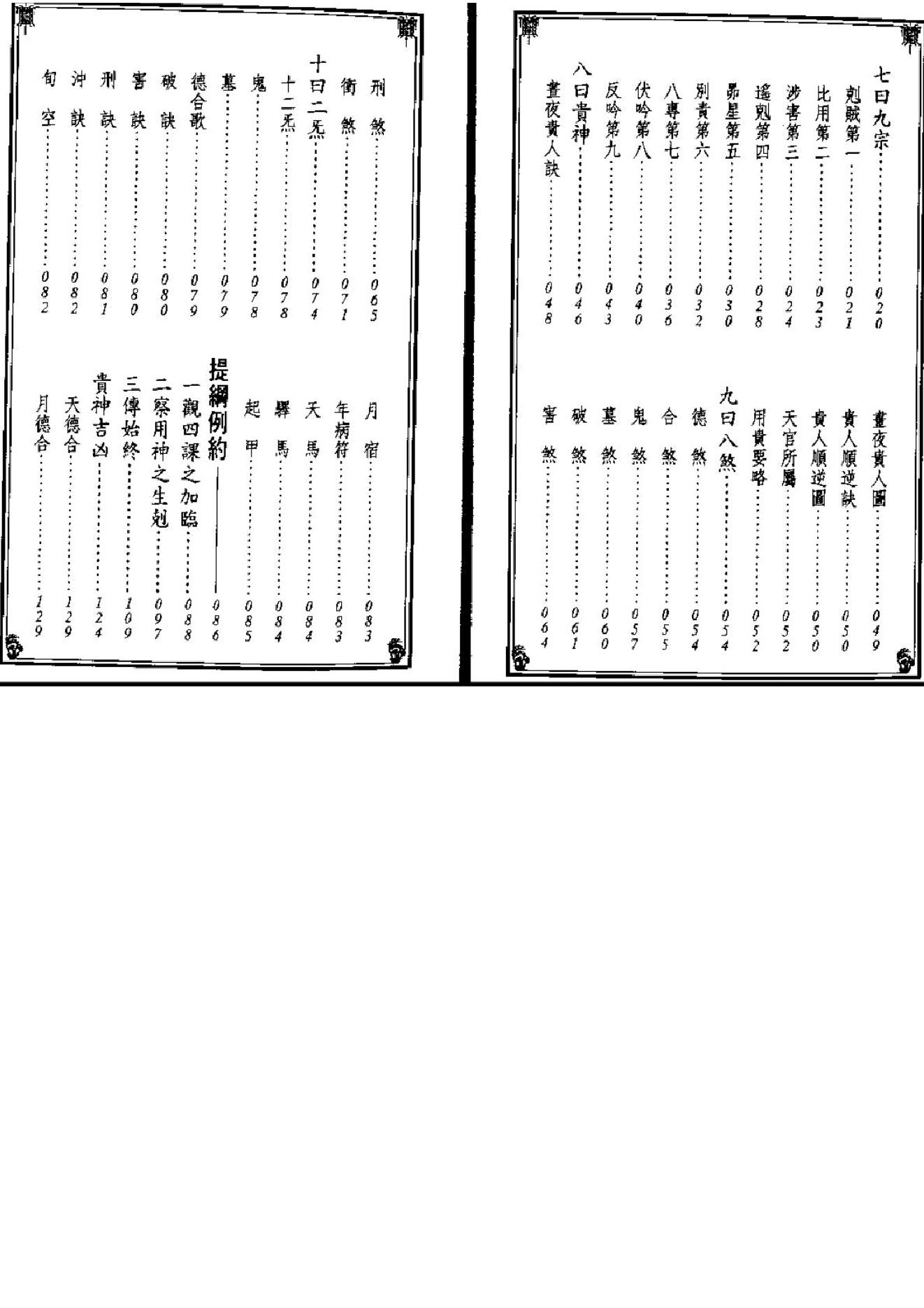 《新编日用涓吉大六壬总归》（上下册全）.pdf_第3页