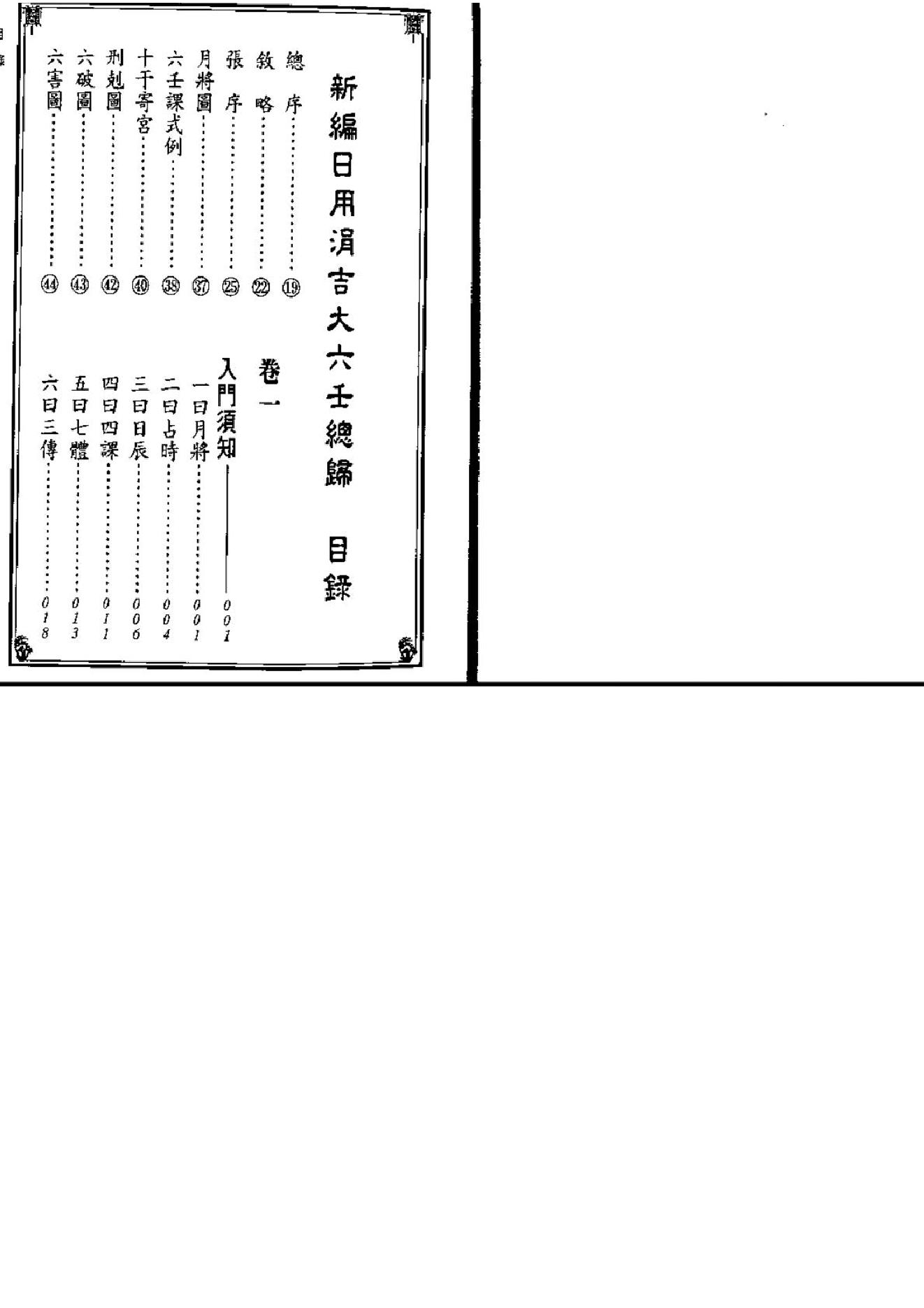 《新编日用涓吉大六壬总归》（上下册全）.pdf_第2页